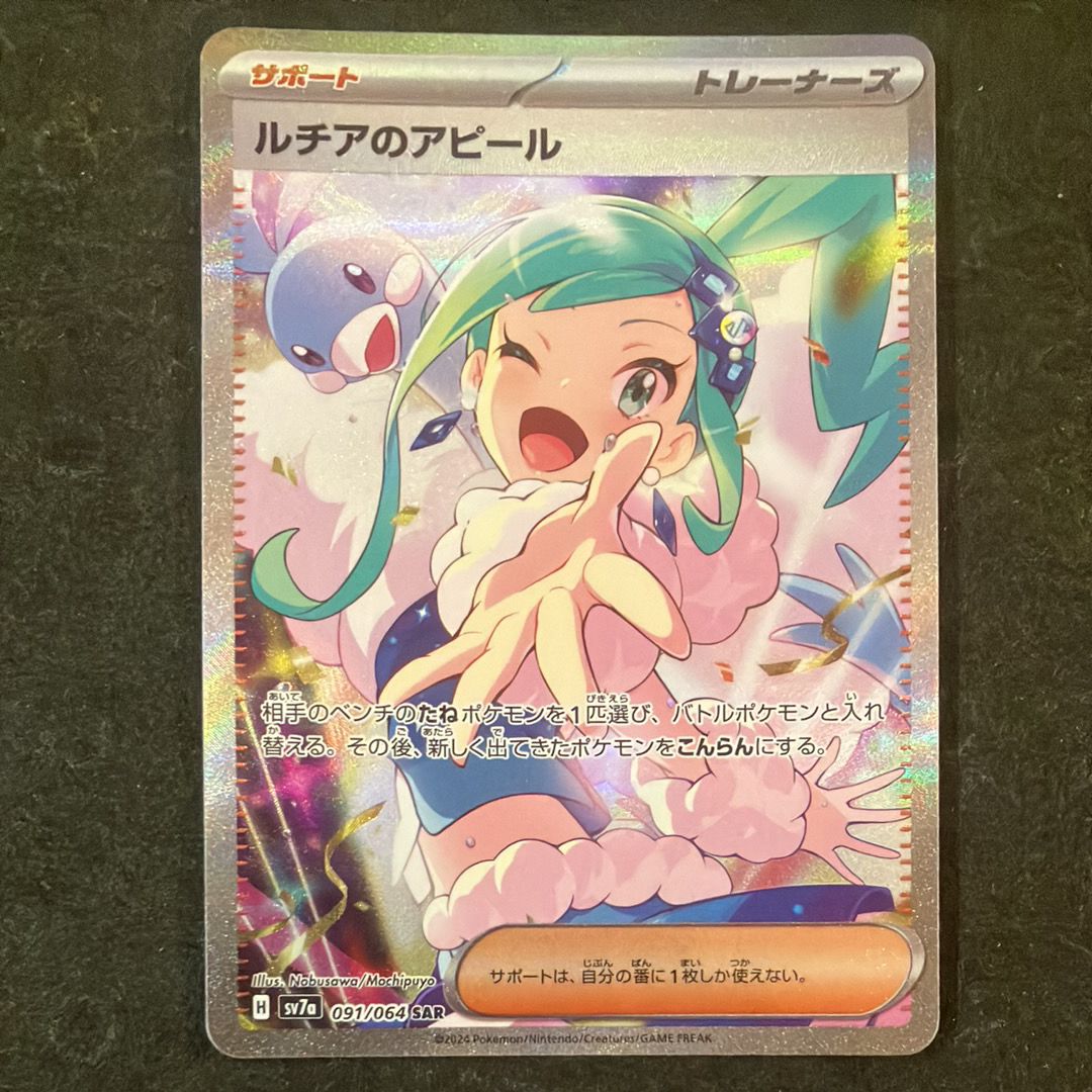 ルチアのアピール SAR [SV7a 091/064](強化拡張パック「楽園ドラゴーナ」)