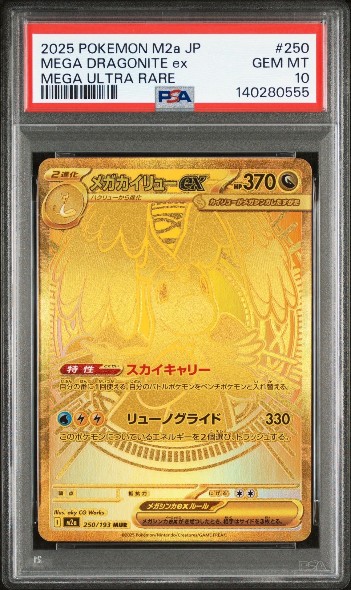 メガカイリューex MUR [M2a 250/193](ハイクラスパック「MEGAドリームex」)