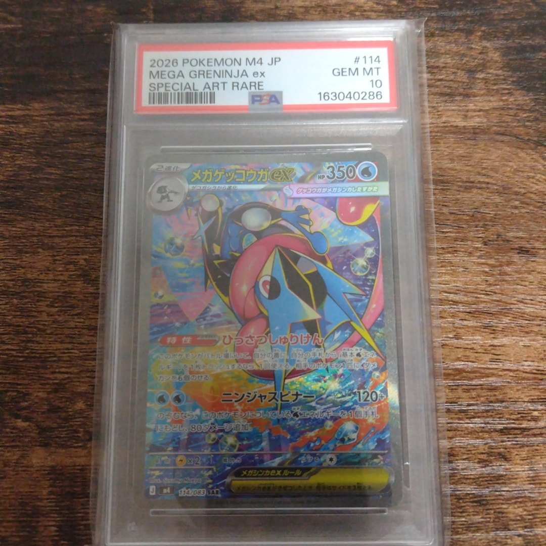 メガゲッコウガex SAR [M4 114/083](拡張パック「ニンジャスピナー」)