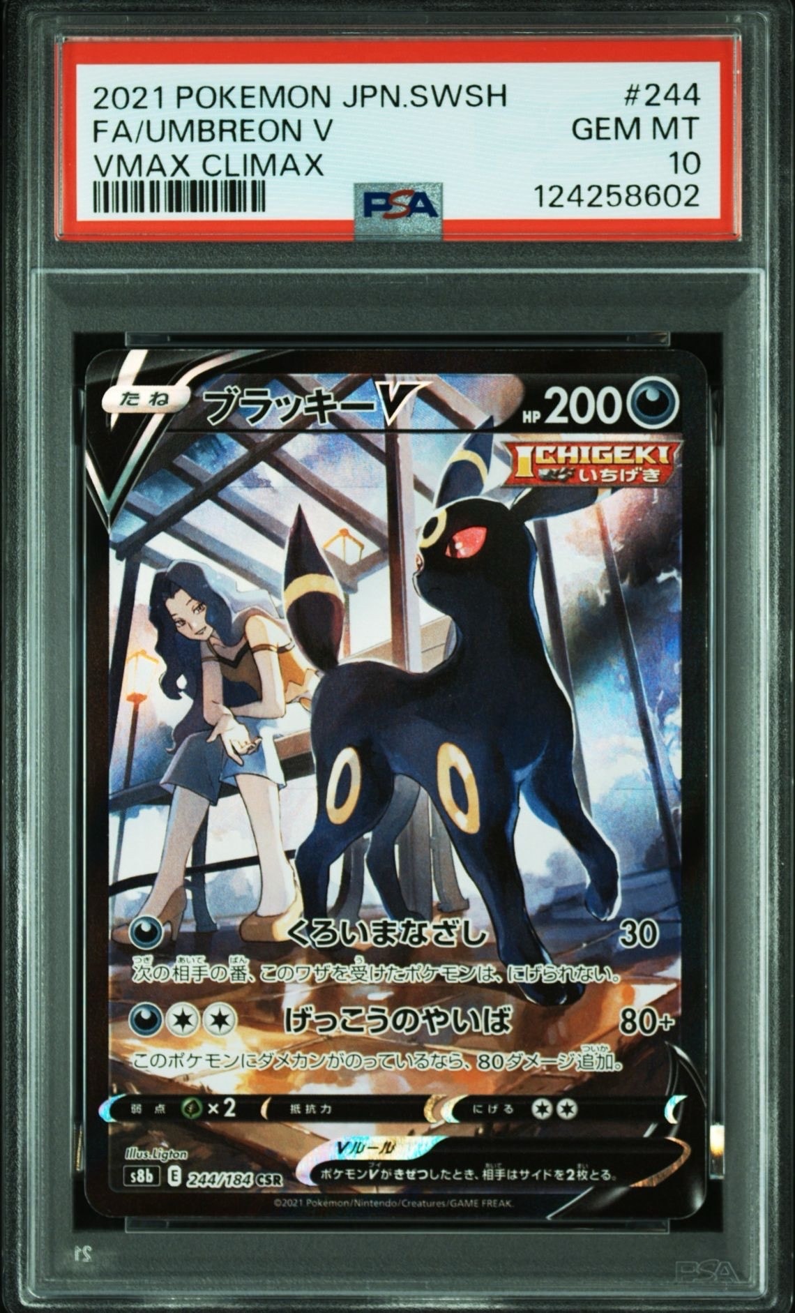 ブラッキーV CSR[S8b 244/184](ハイクラスパック「VMAXクライマックス」)