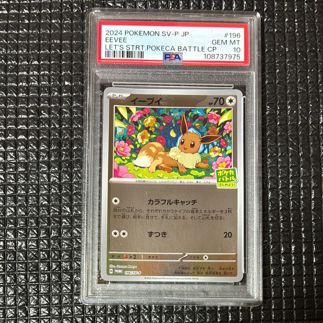 イーブイ ポケカバトルをはじめよう！プロモ 196/SV-P PSA10 イーブイ P [SV-P-SM 196](プロモカードパック「ポケカバトルをはじめ