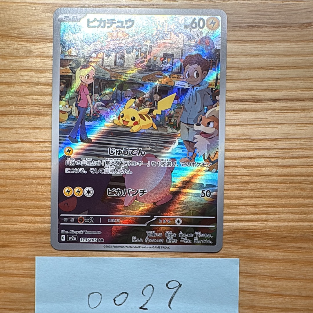 ピカチュウ AR[SV2a 173/165](強化拡張パック「ポケモンカード151」)