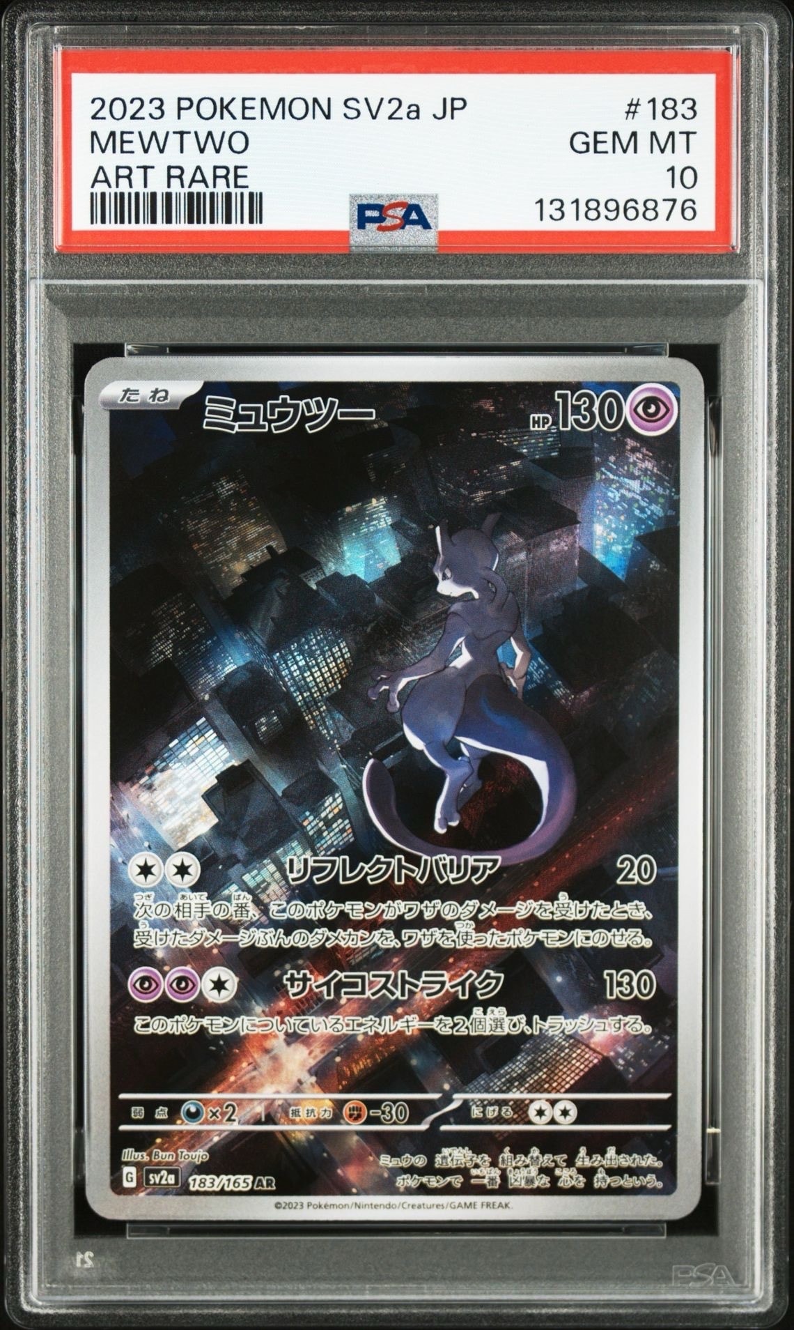 ミュウツー AR[SV2a 183/165](強化拡張パック「ポケモンカード151」)