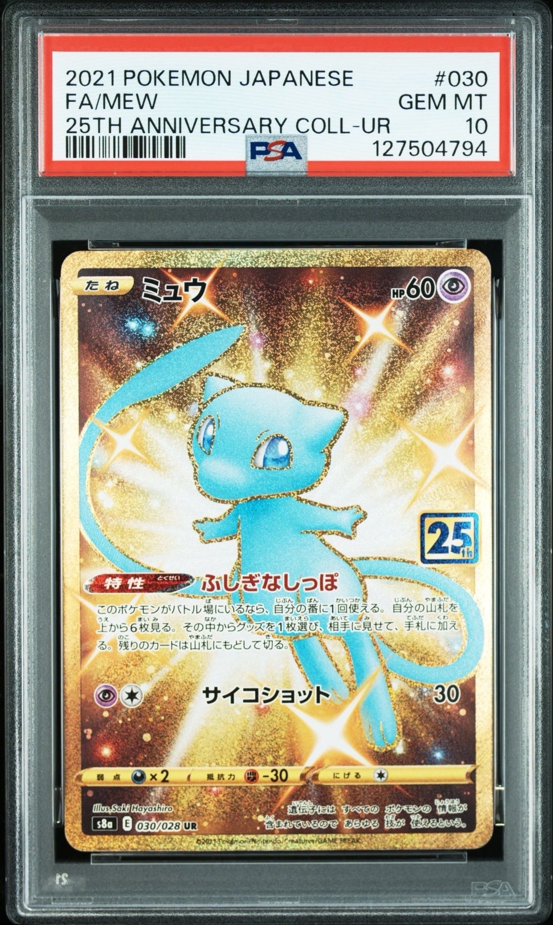 ミュウ ふしぎなしっぽ UR[S8a 030/028](拡張パック「25th ANNIVERSARY COLLECTION」)
