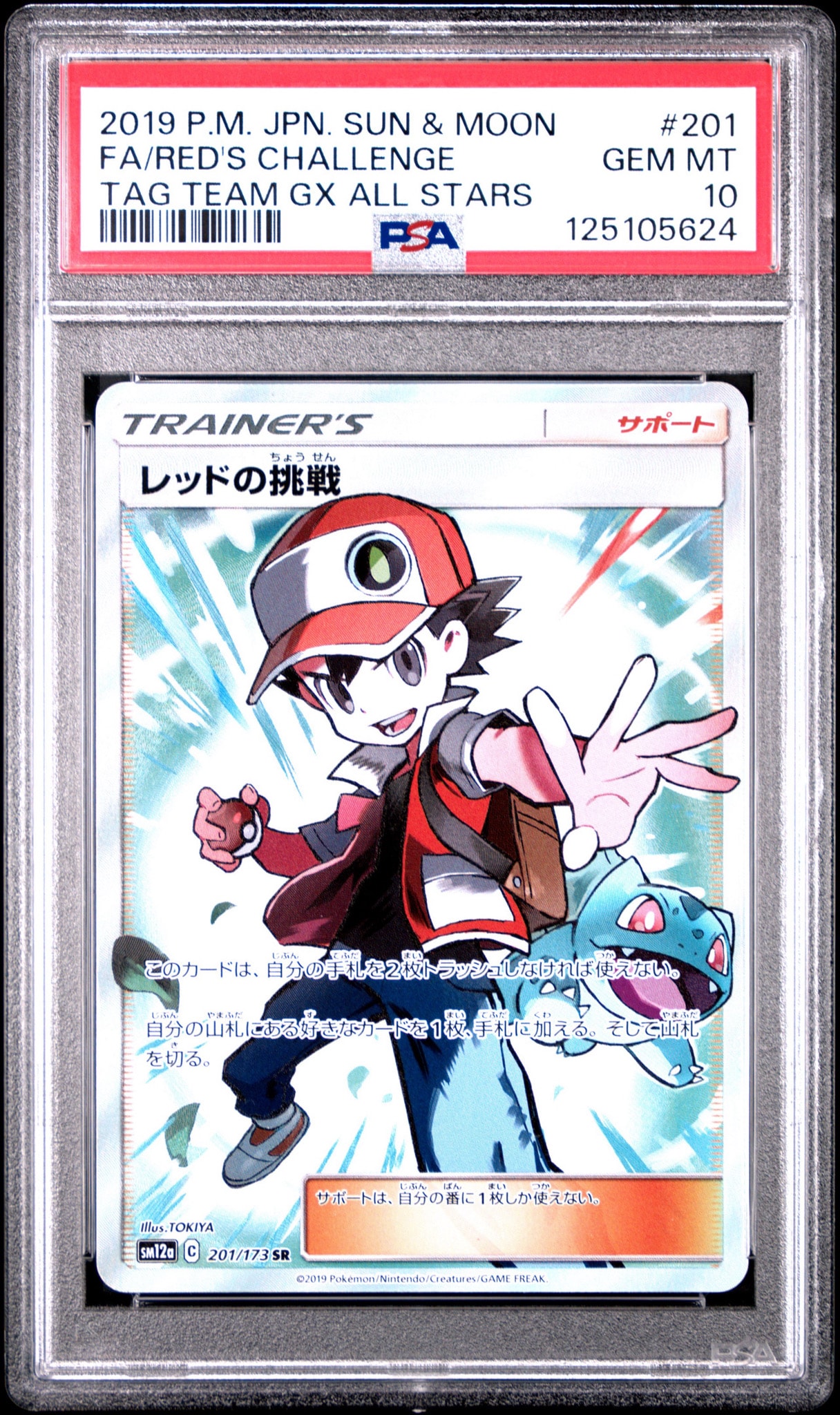 レッドの挑戦 SR[SM12a 201/173](ハイクラスパック「TAG TEAM GX