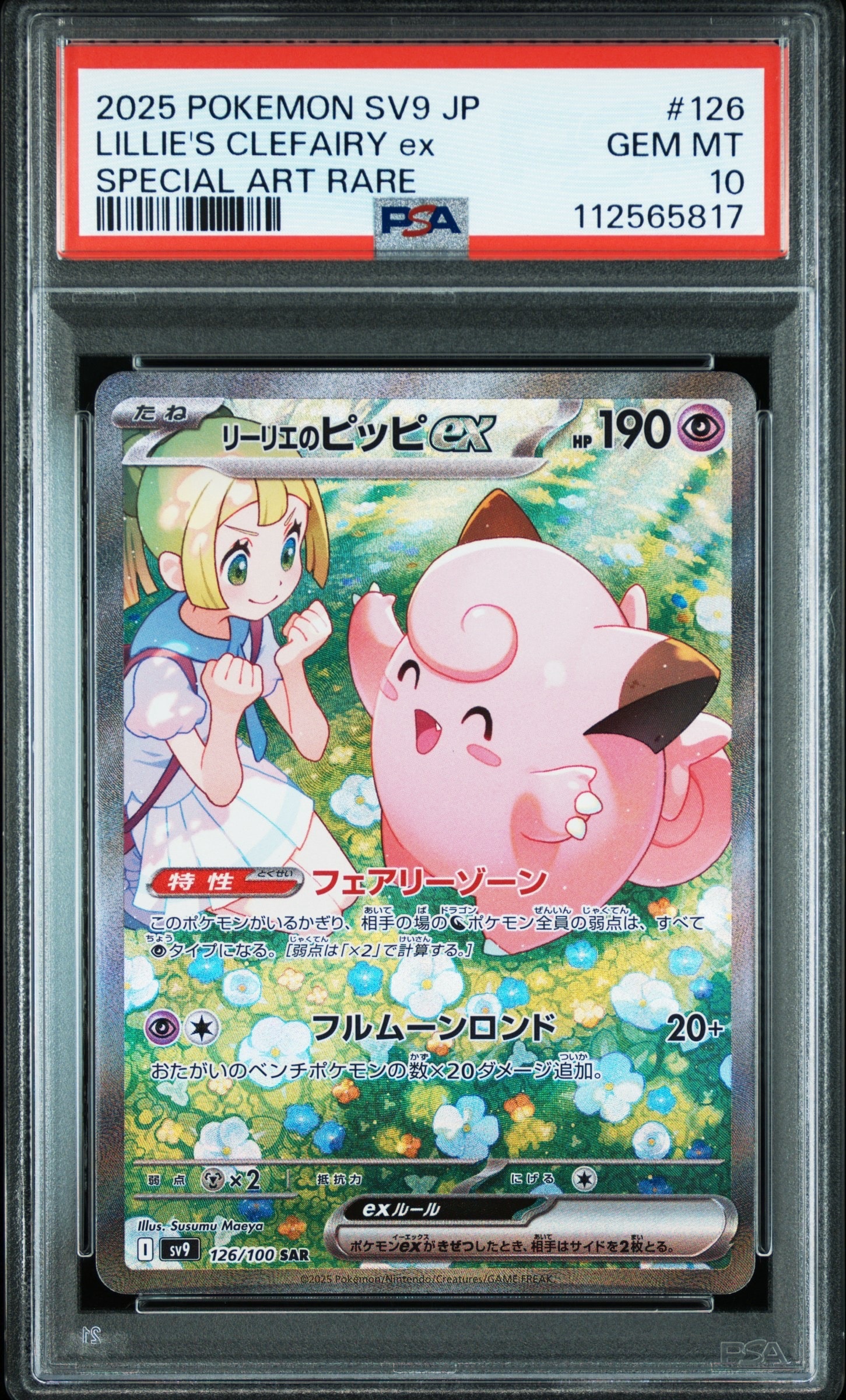 リーリエのピッピex SAR [SV9 126/100](拡張パック「バトルパートナーズ」)
