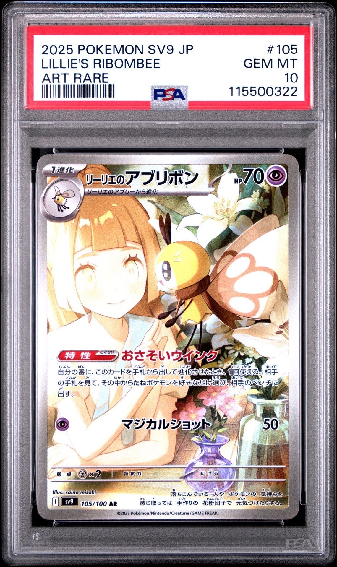リーリエのアブリボン AR [SV9 105/100](拡張パック「バトルパートナーズ」)