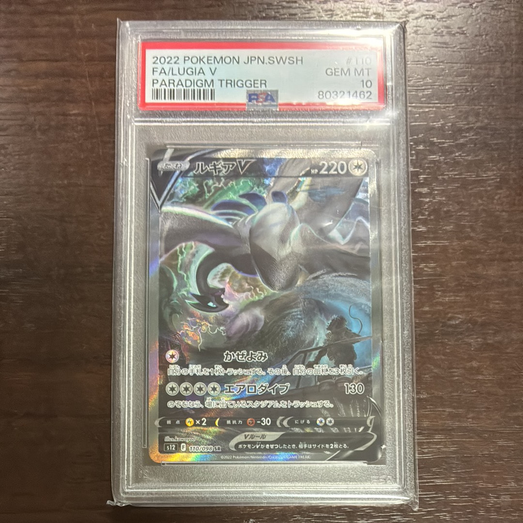 PSA9】ルギアV SR:SA[s12 110/098](拡張パック「パラダイムトリガー
