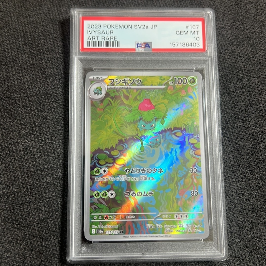 フシギソウ AR[SV2a 167/165](強化拡張パック「ポケモンカード151