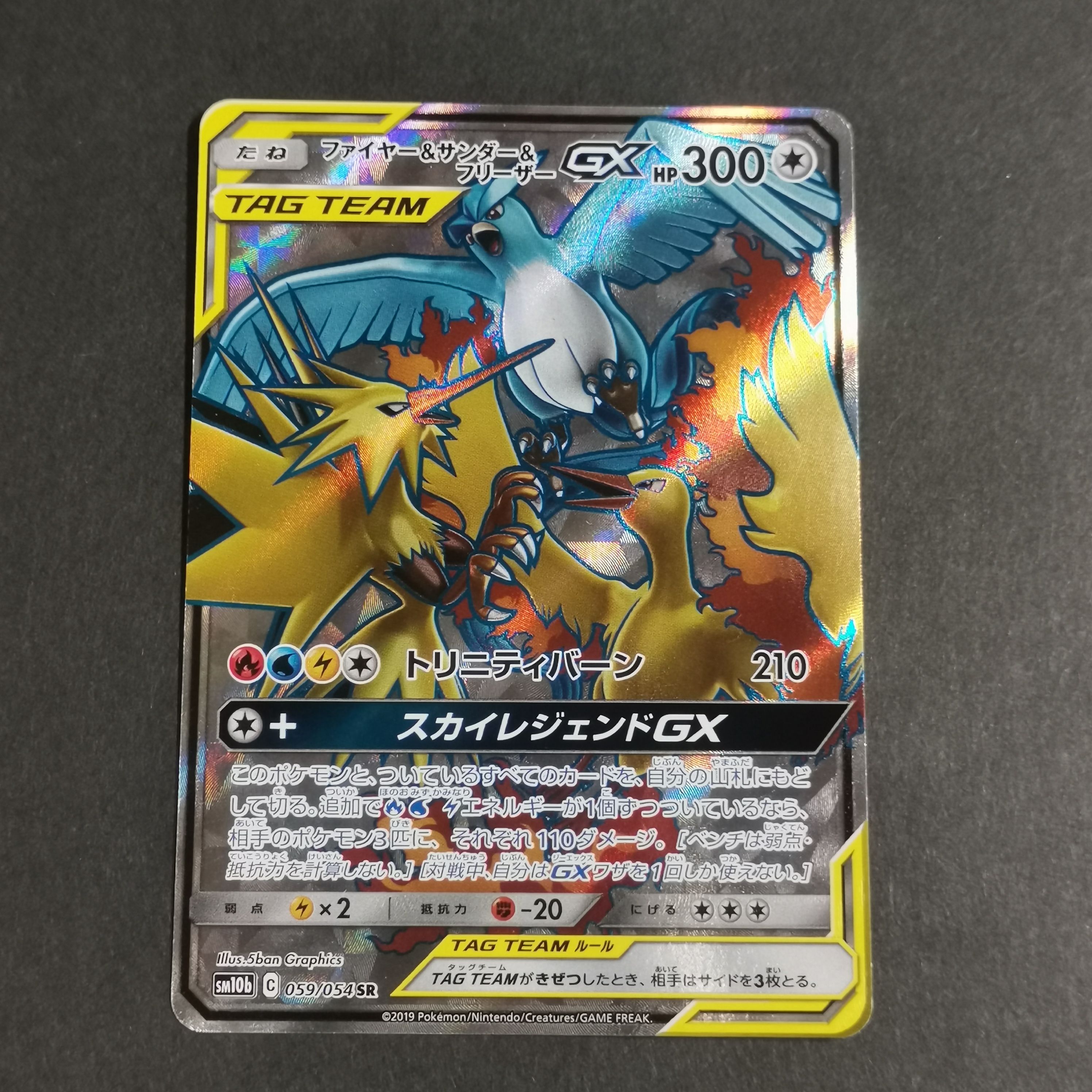 ファイヤー&サンダー&フリーザーGX SR[SM10b 059/054](強化拡張パック「スカイレジェンド」)