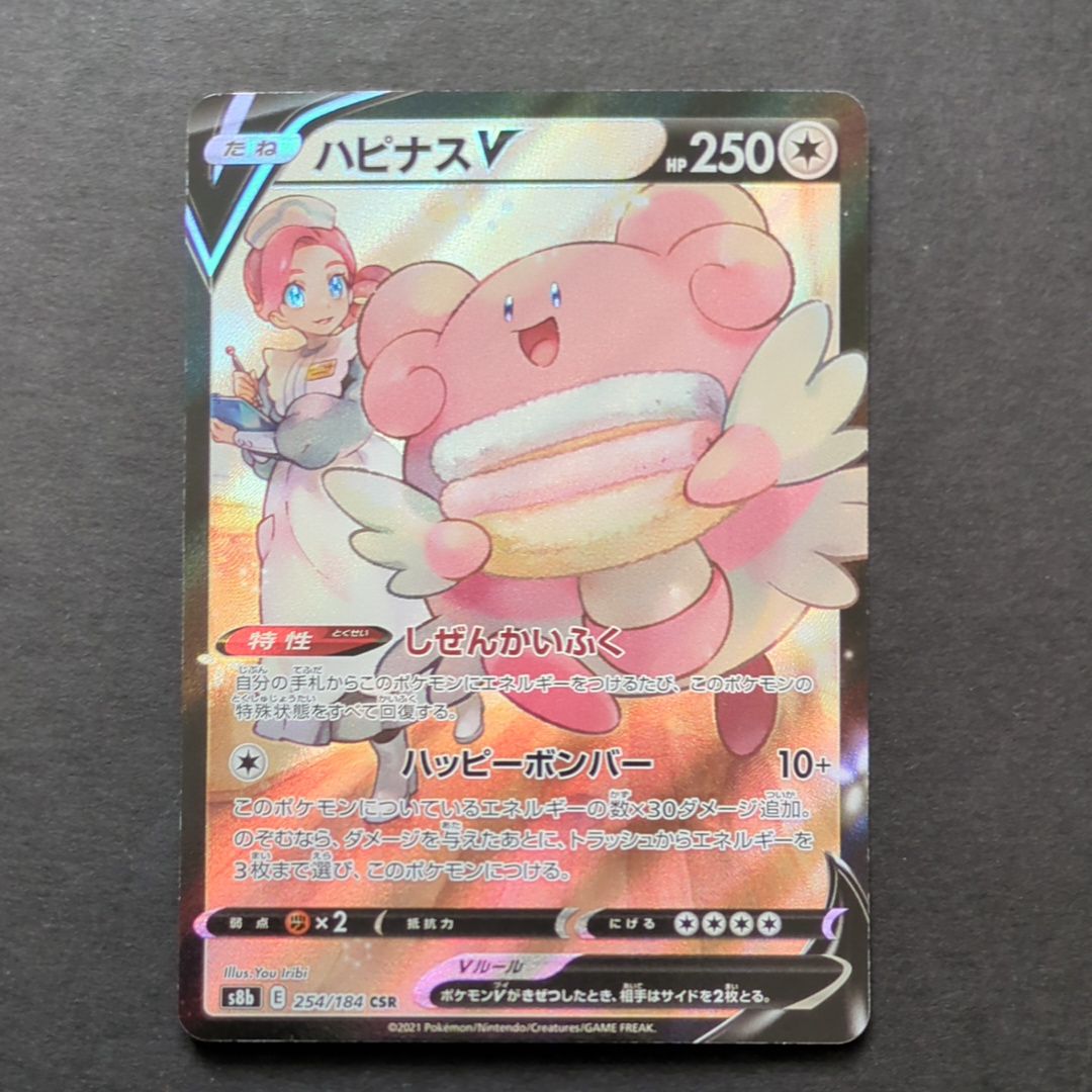ハピナスV CSR[S8b 254/184](ハイクラスパック「VMAXクライマックス」)