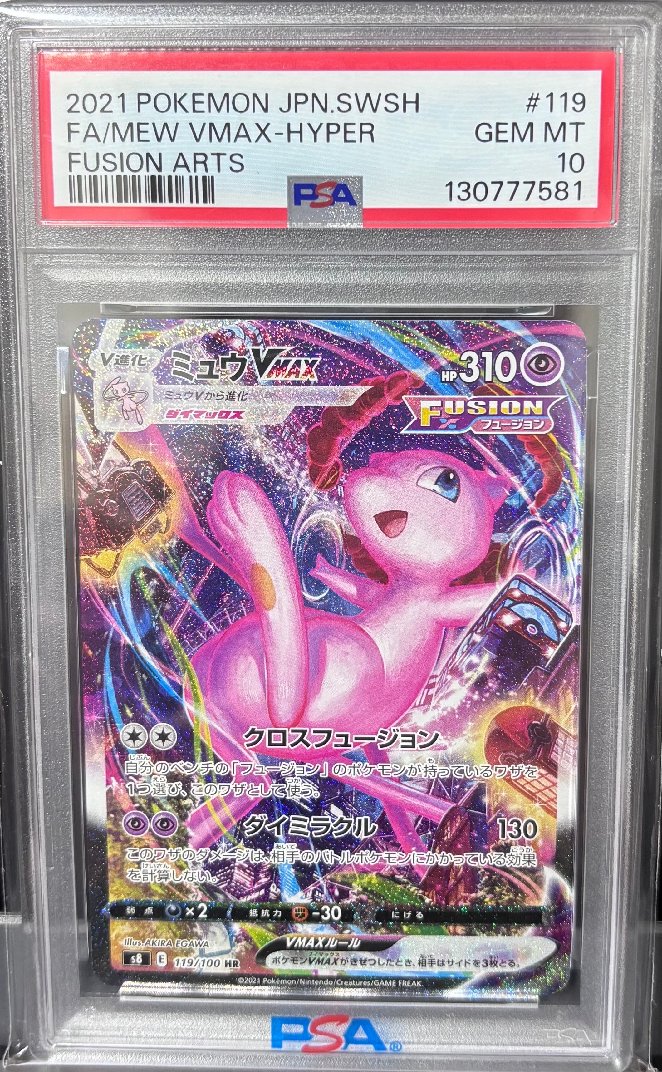 PSA10】ミュウVMAX HR: SA[S8 119/100](拡張パック「フュージョン