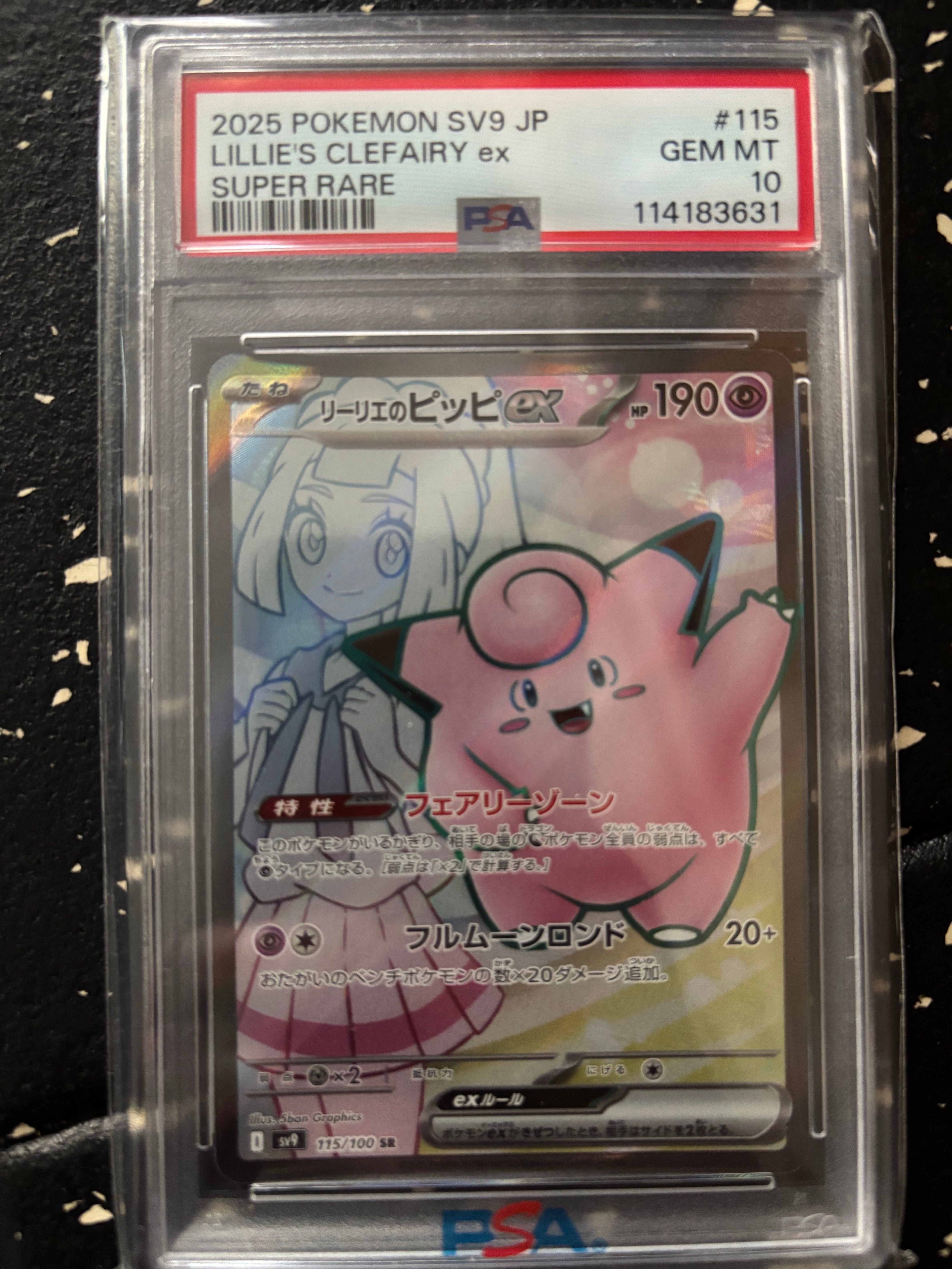 リーリエのピッピex SR [SV9 115/100](拡張パック「バトルパートナーズ」)