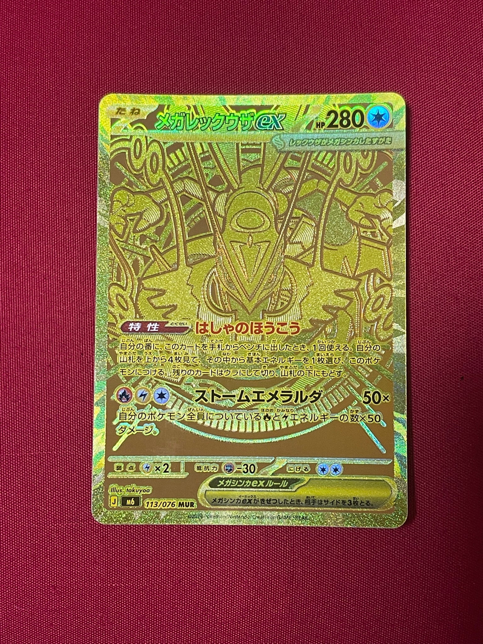 メガレックウザex MUR [M6 113/076](拡張パック「ストームエメラルダ」)