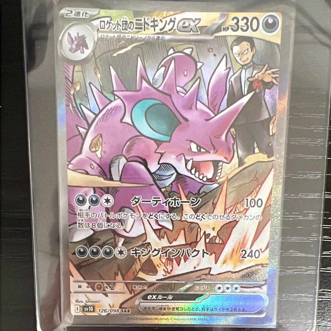 ロケット団のニドキングex SAR [SV10 126/098](拡張パック「ロケット団の栄光」)