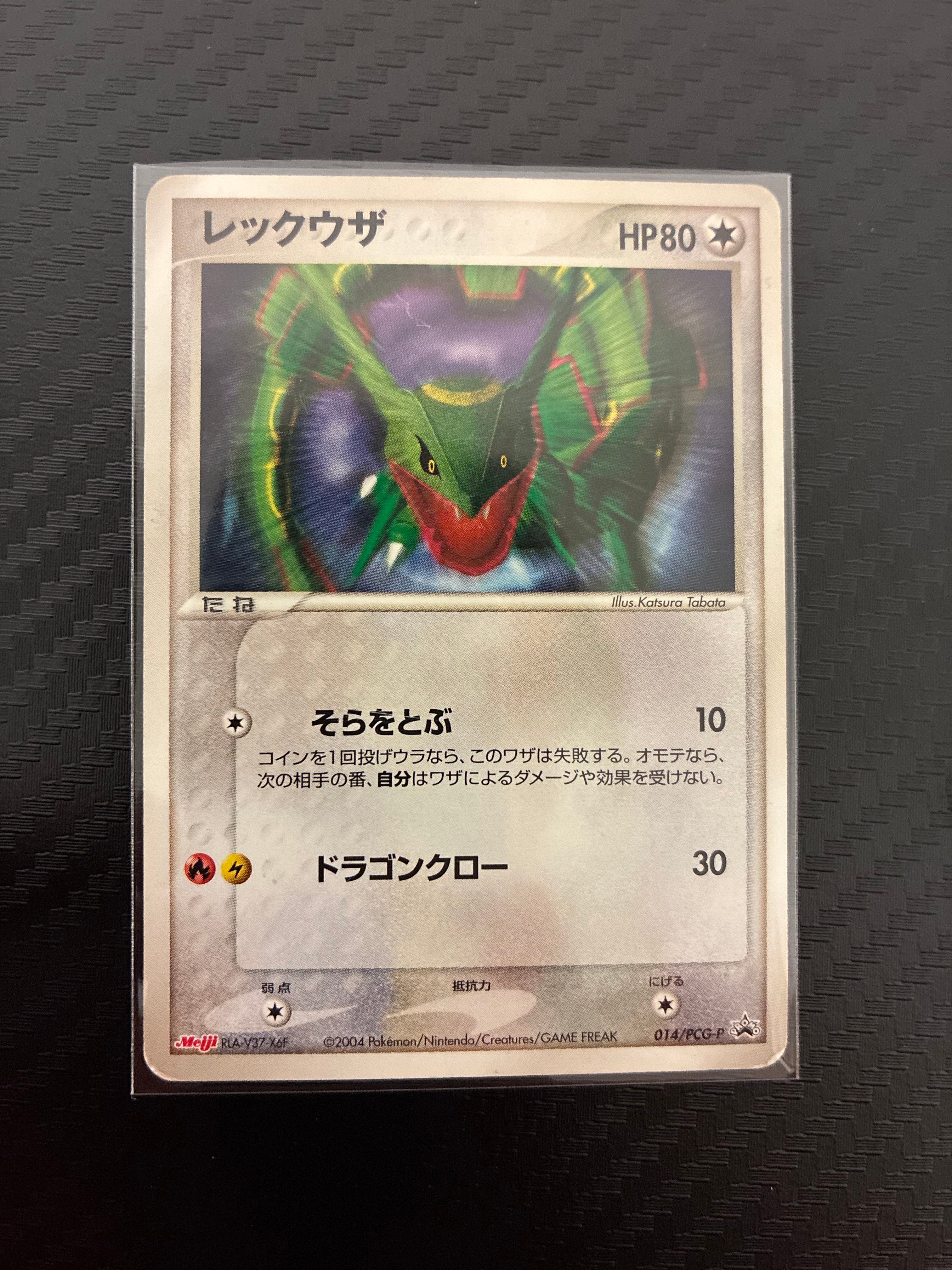 レックウザ P [PCG-P 014](プロモーションカード「明治製菓 ポケモンチョコスナック-裂空の訪問者-」)