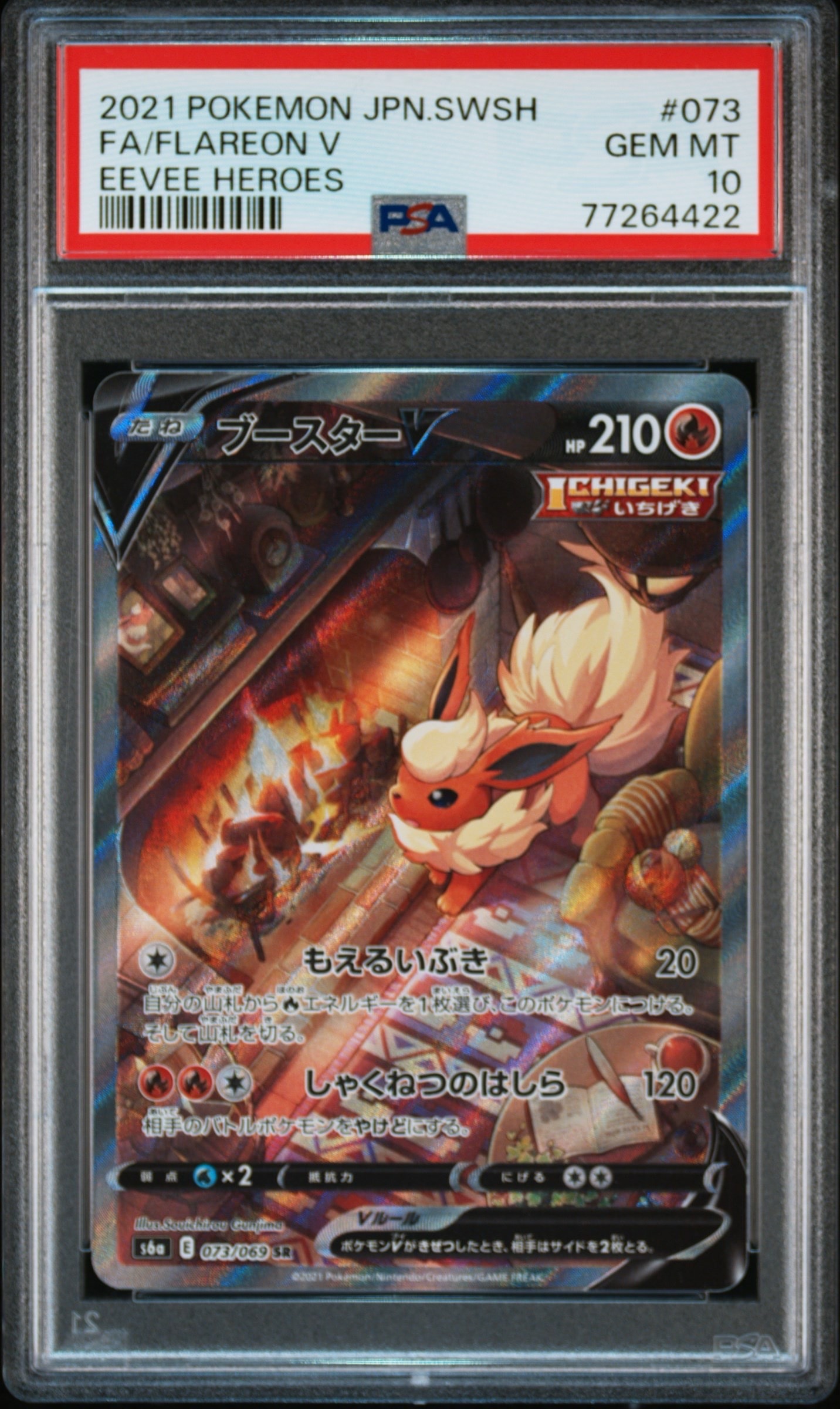 ブースターV SR: SA[S6a 073/069](強化拡張パック「イーブイヒーローズ」)