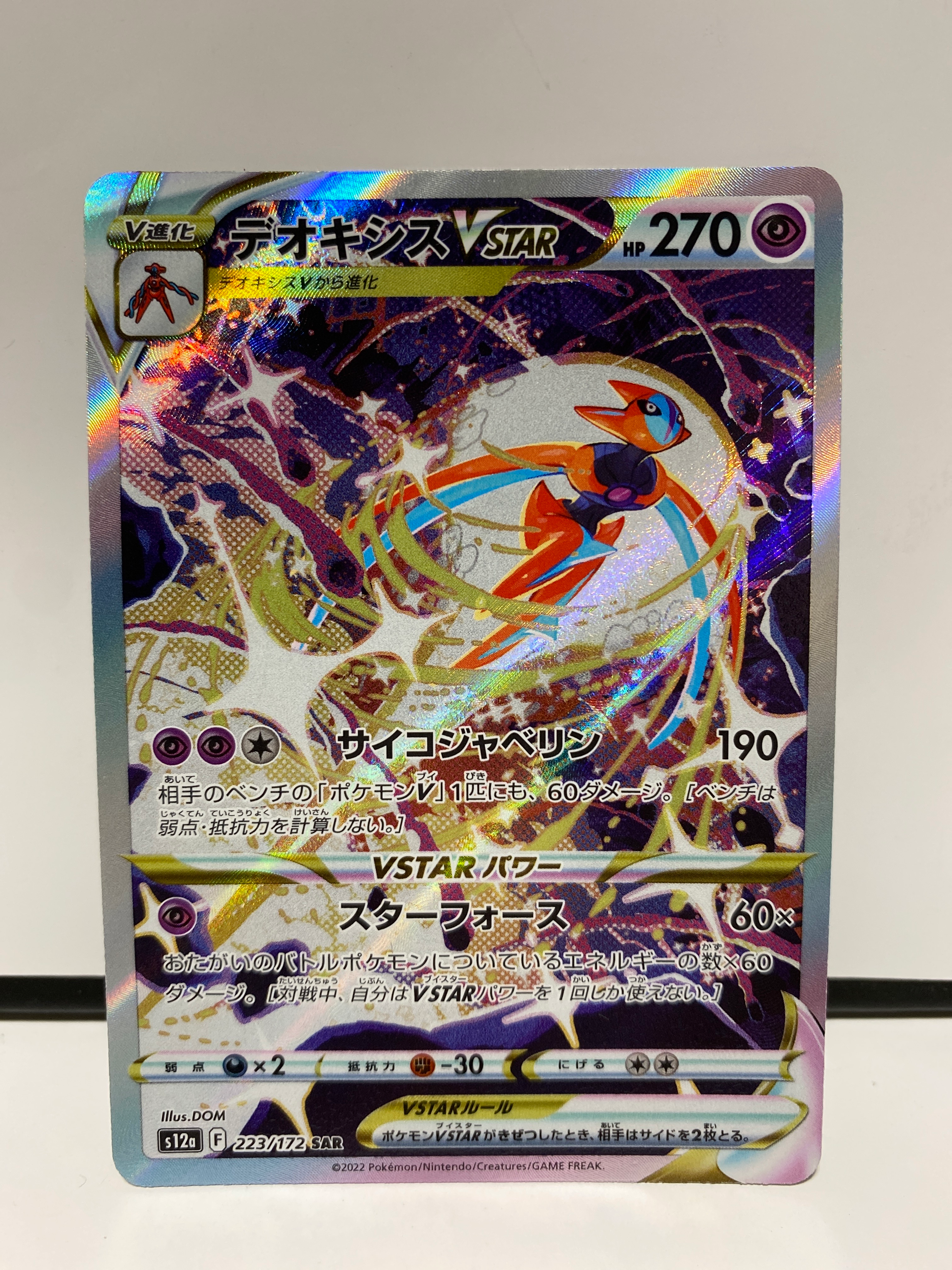 デオキシスVSTAR SAR[s12a 223/172](ハイクラスパック「VSTARユニバース」)