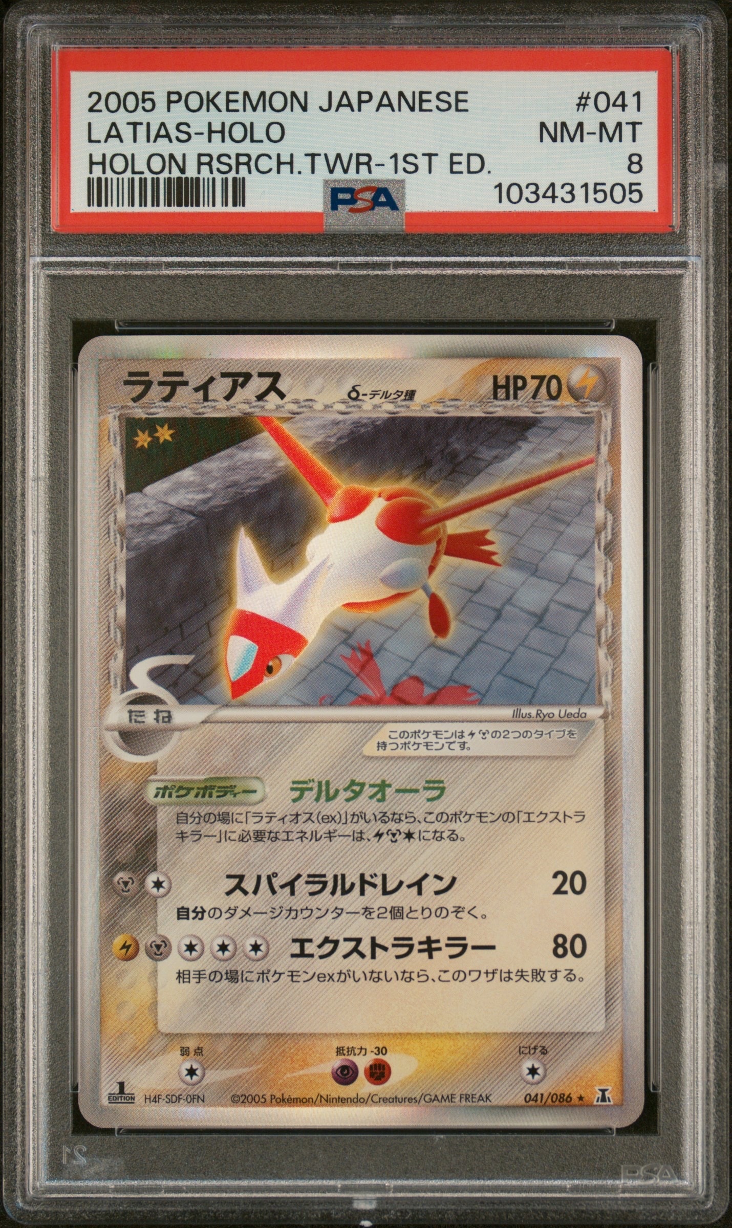 PSA10】ラティアスδ-デルタ種 R: 1ED[PCG6 041/086](拡張パック