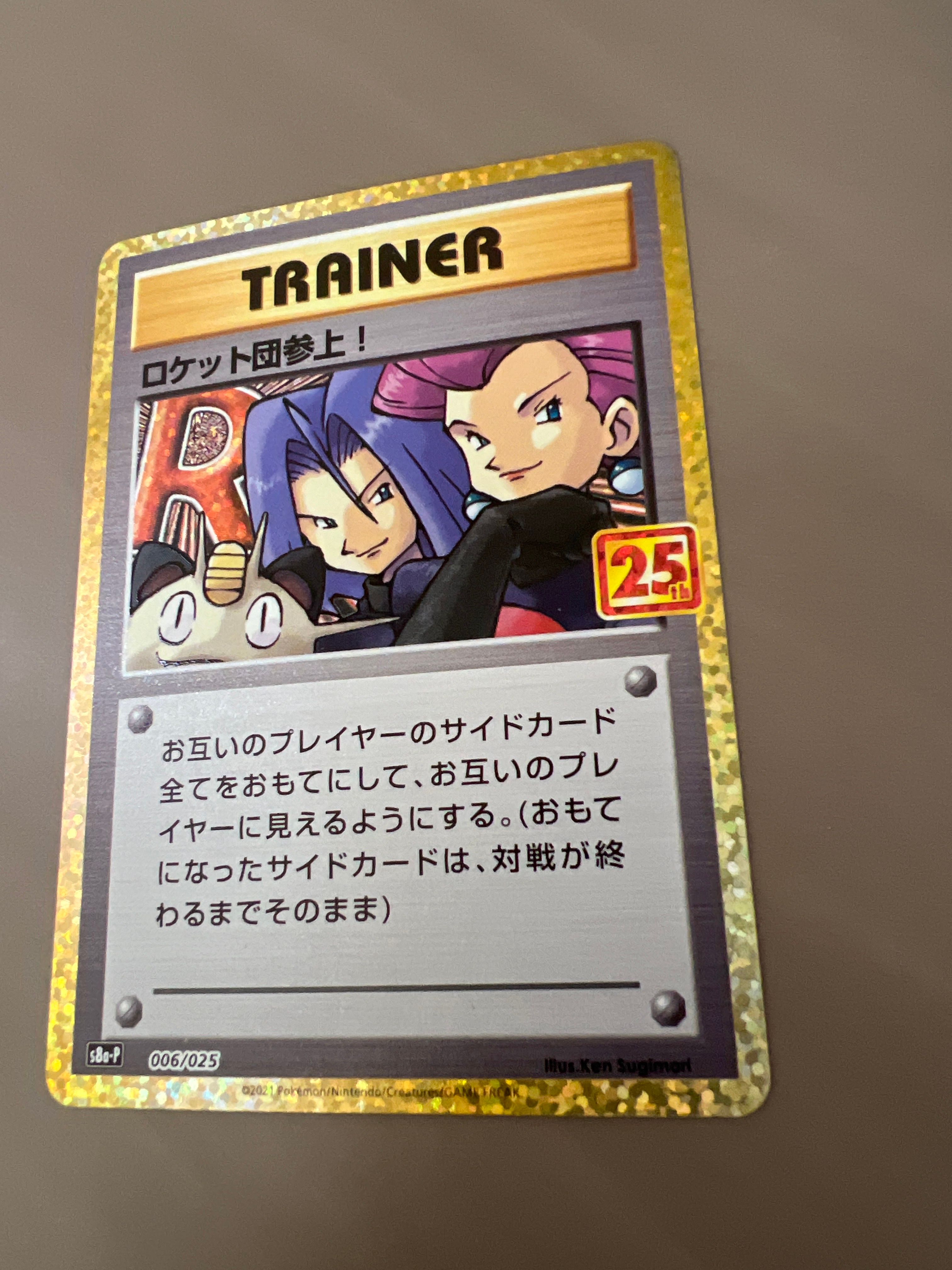 ロケット団参上!: プロモ[S8a-P 006/025](プロモカードパック 25th ANNIVERSARY edition)