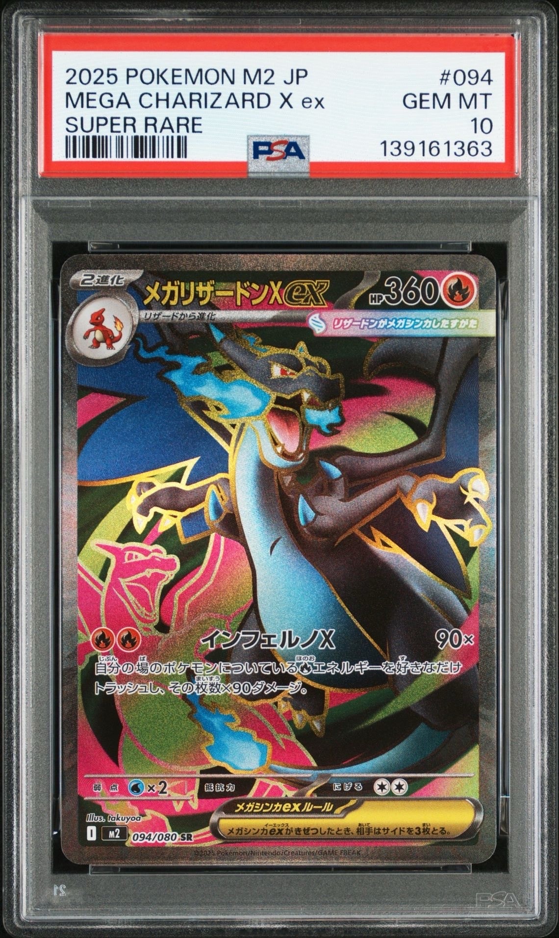 メガリザードンXex SR [M2 094/080](拡張パック「インフェルノX」)