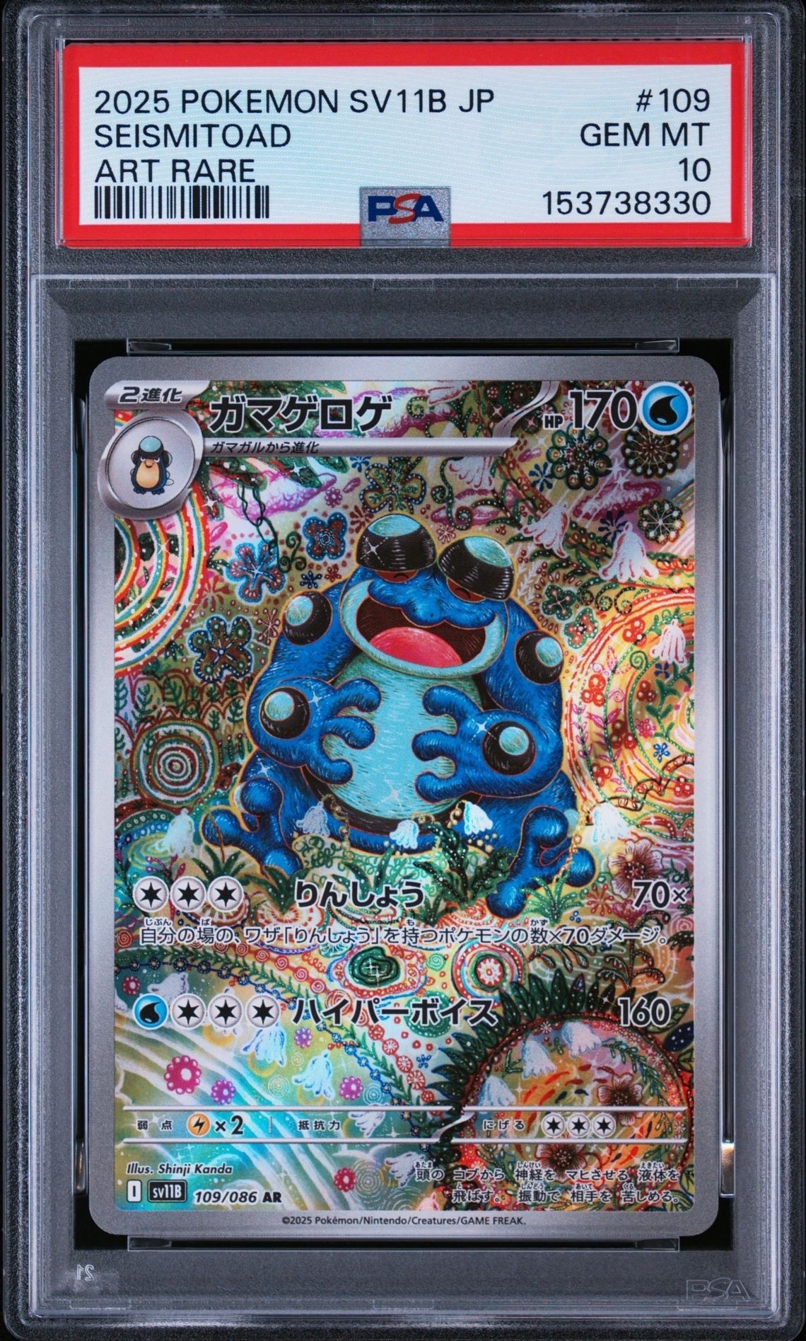 ガマゲロゲ AR [SV11B 109/086](拡張パック「ブラックボルト」)の新品