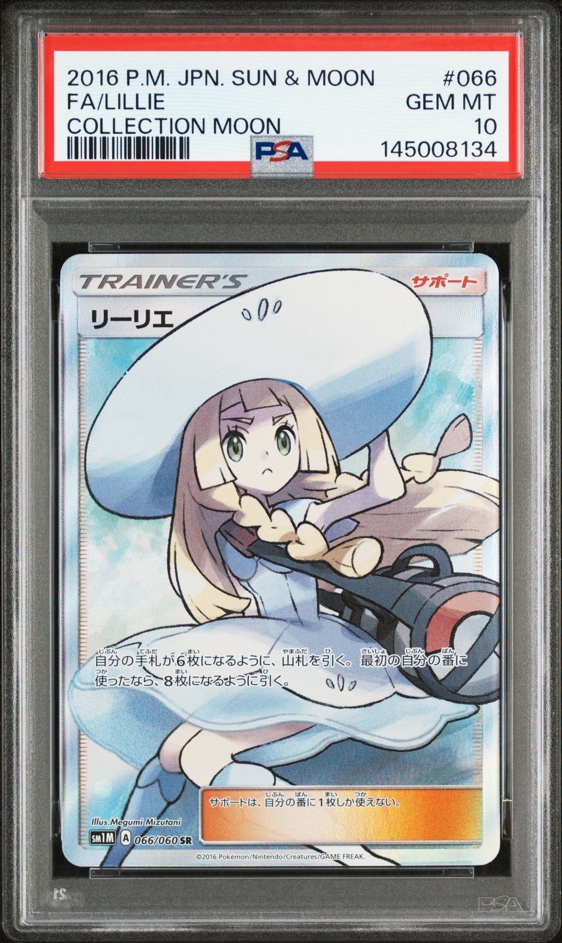 リーリエ（帽子リーリエ）SR[SM1M 066/060](拡張パック「コレクション