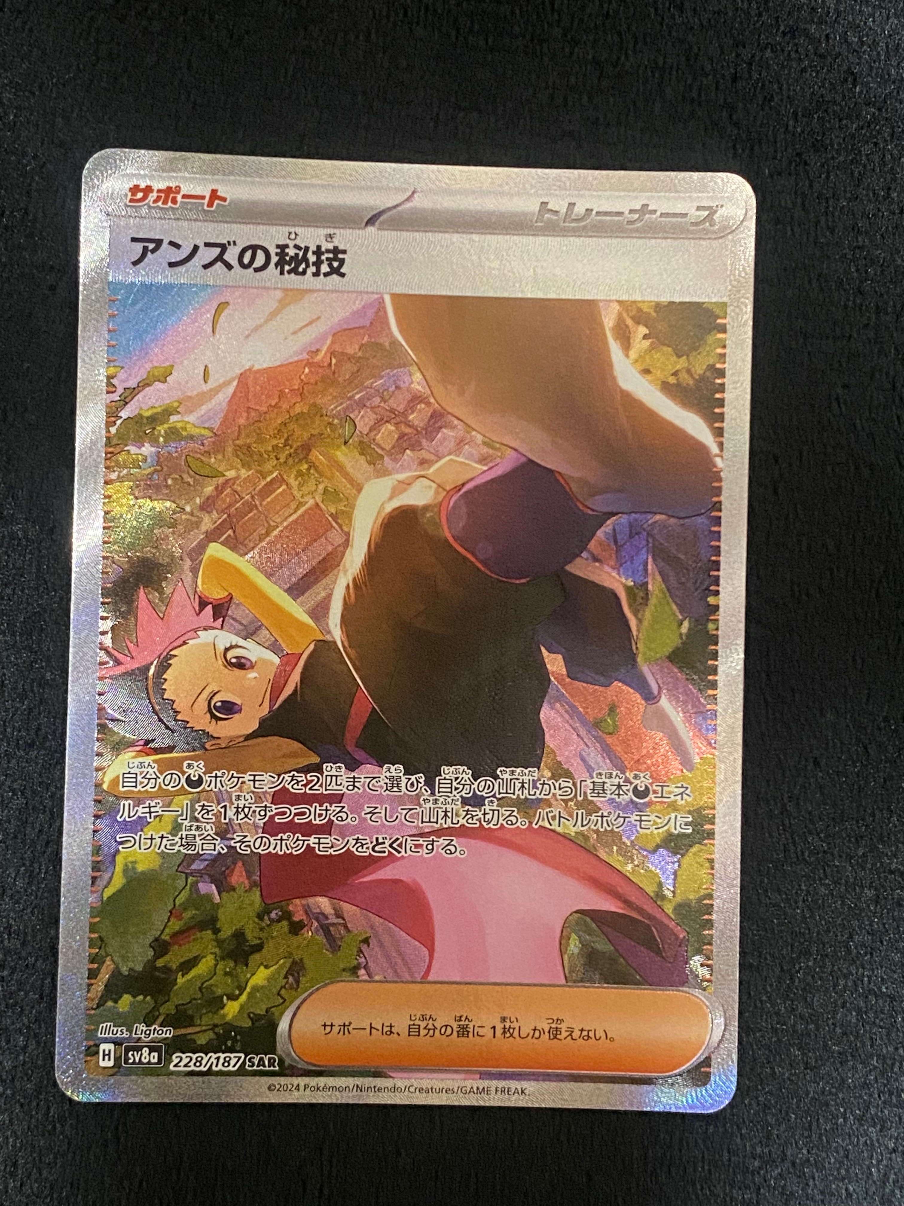 アンズの秘技 SAR [SV8a 228/187](ハイクラスパック「テラスタルフェスex」)