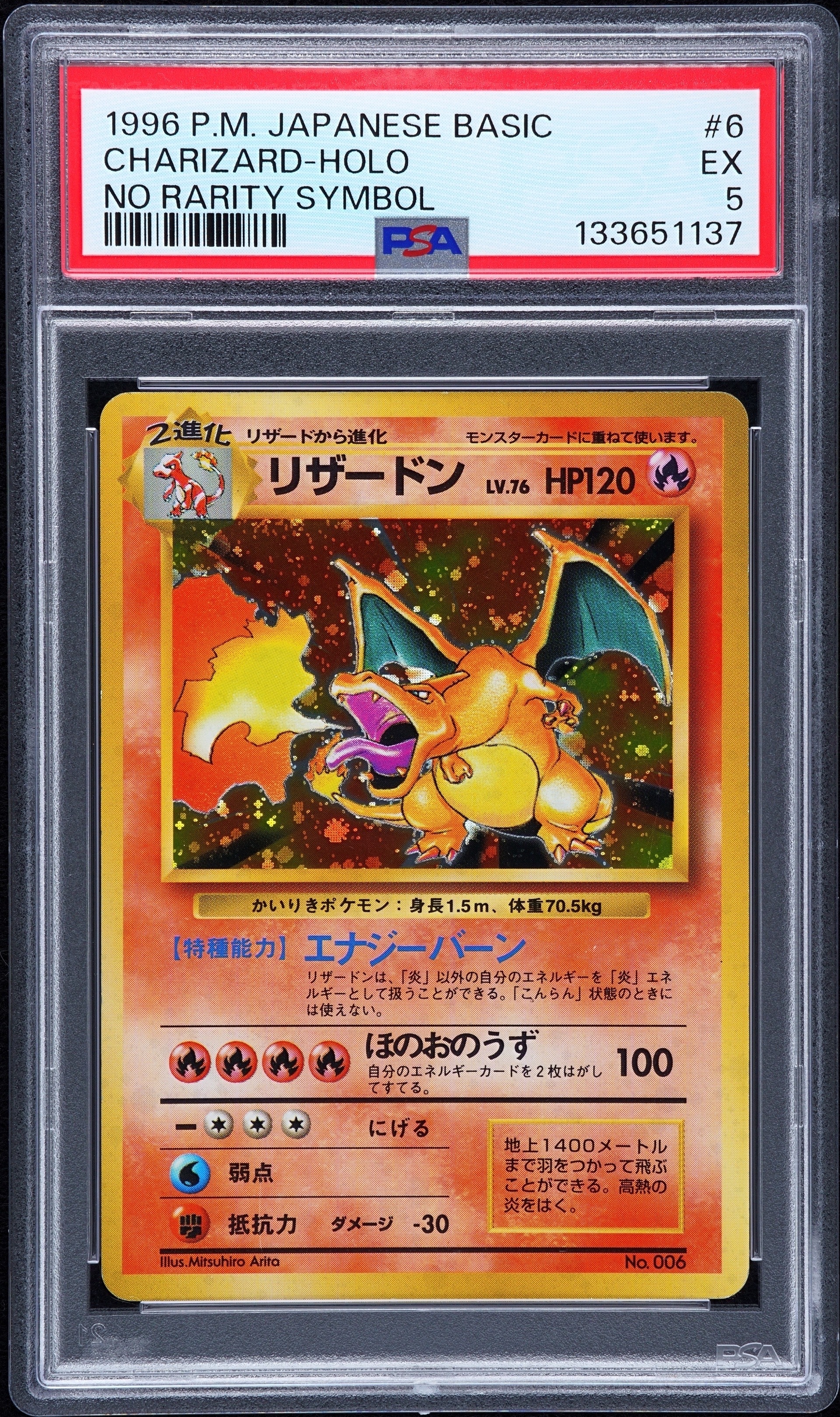 リザードン (かいりきリザードン) 初版 : 旧裏 [PMCG1-1](拡張パック