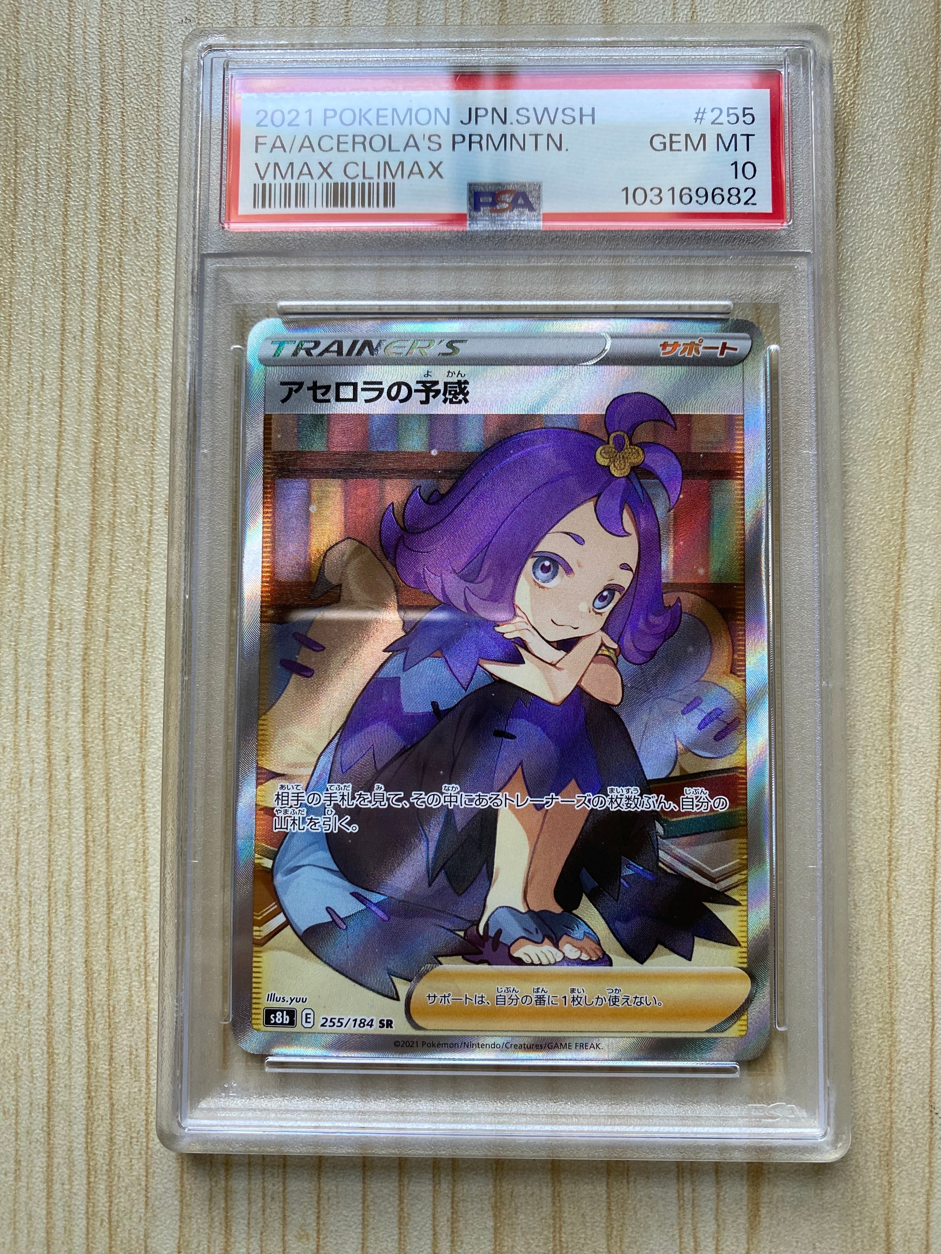アセロラの予感 SR[S8b 255/184](ハイクラスパック「VMAXクライマックス」)