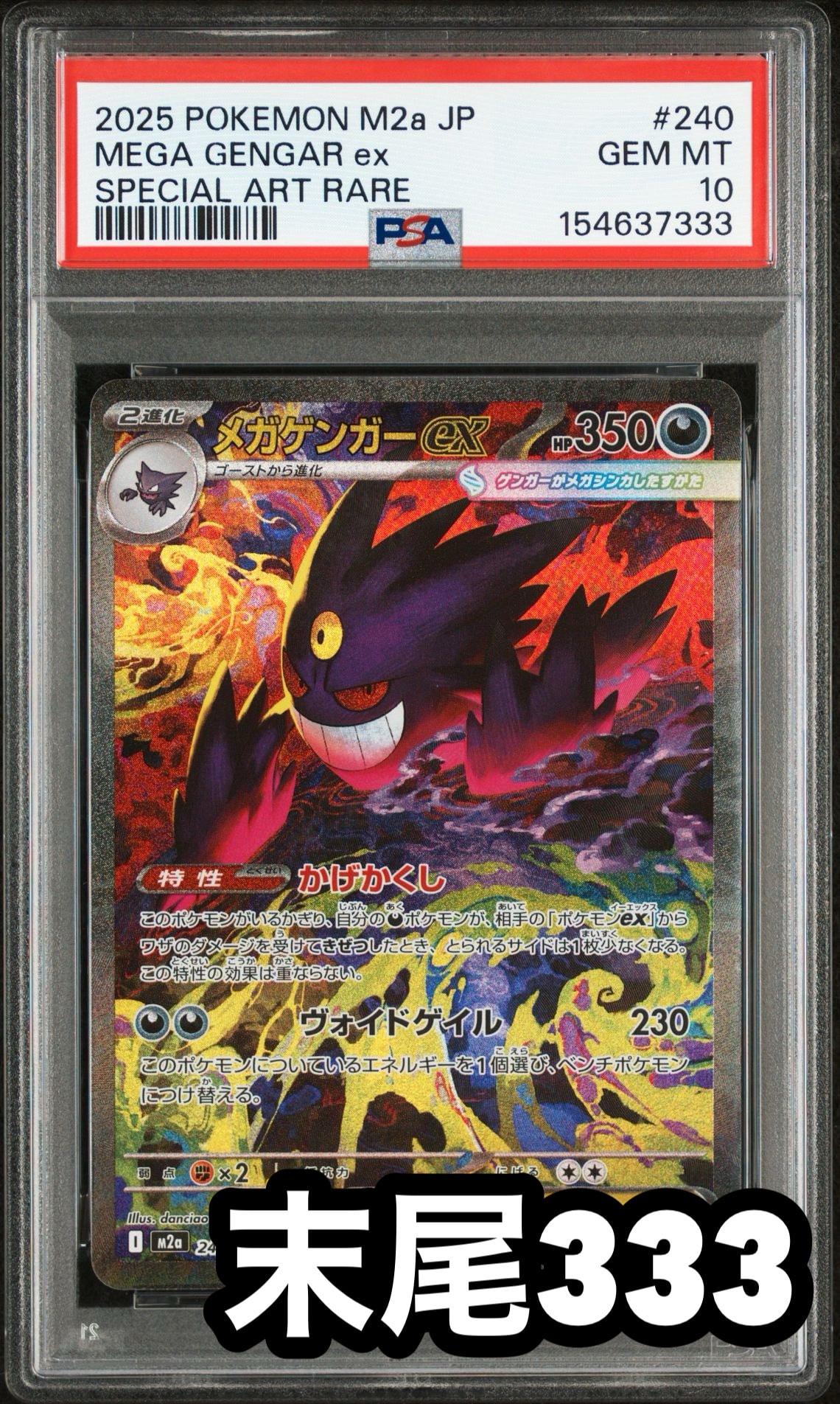 メガゲンガーex SAR [M2a 240/193](ハイクラスパック「MEGAドリームex」)