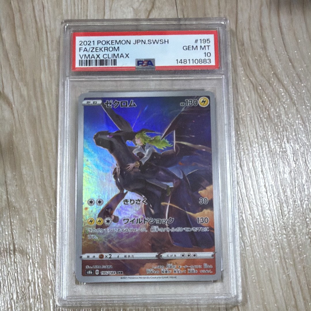 ゼクロム (N) CHR[s8b 195/184](ハイクラスパック「VMAXクライマックス」)