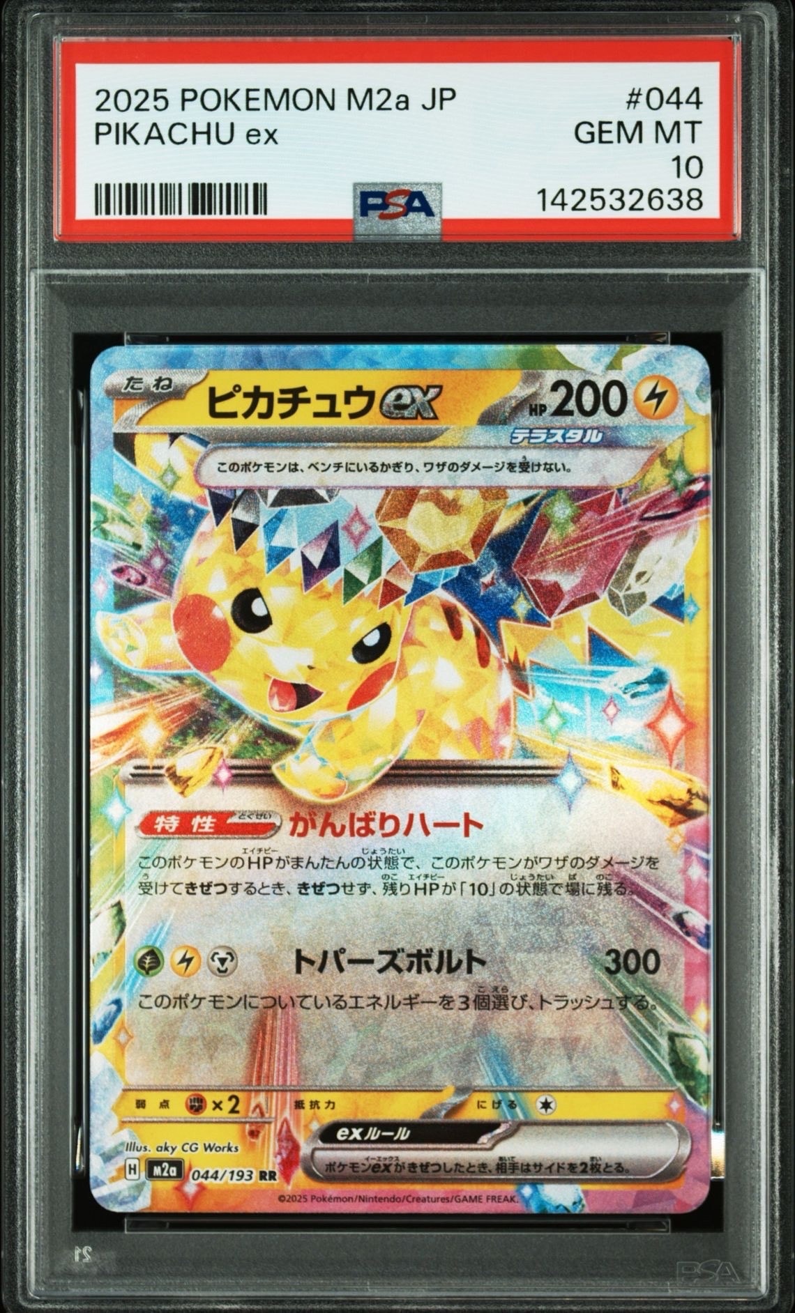 状態A】ピカチュウex RR [M2a 044/193](ハイクラスパック「MEGA