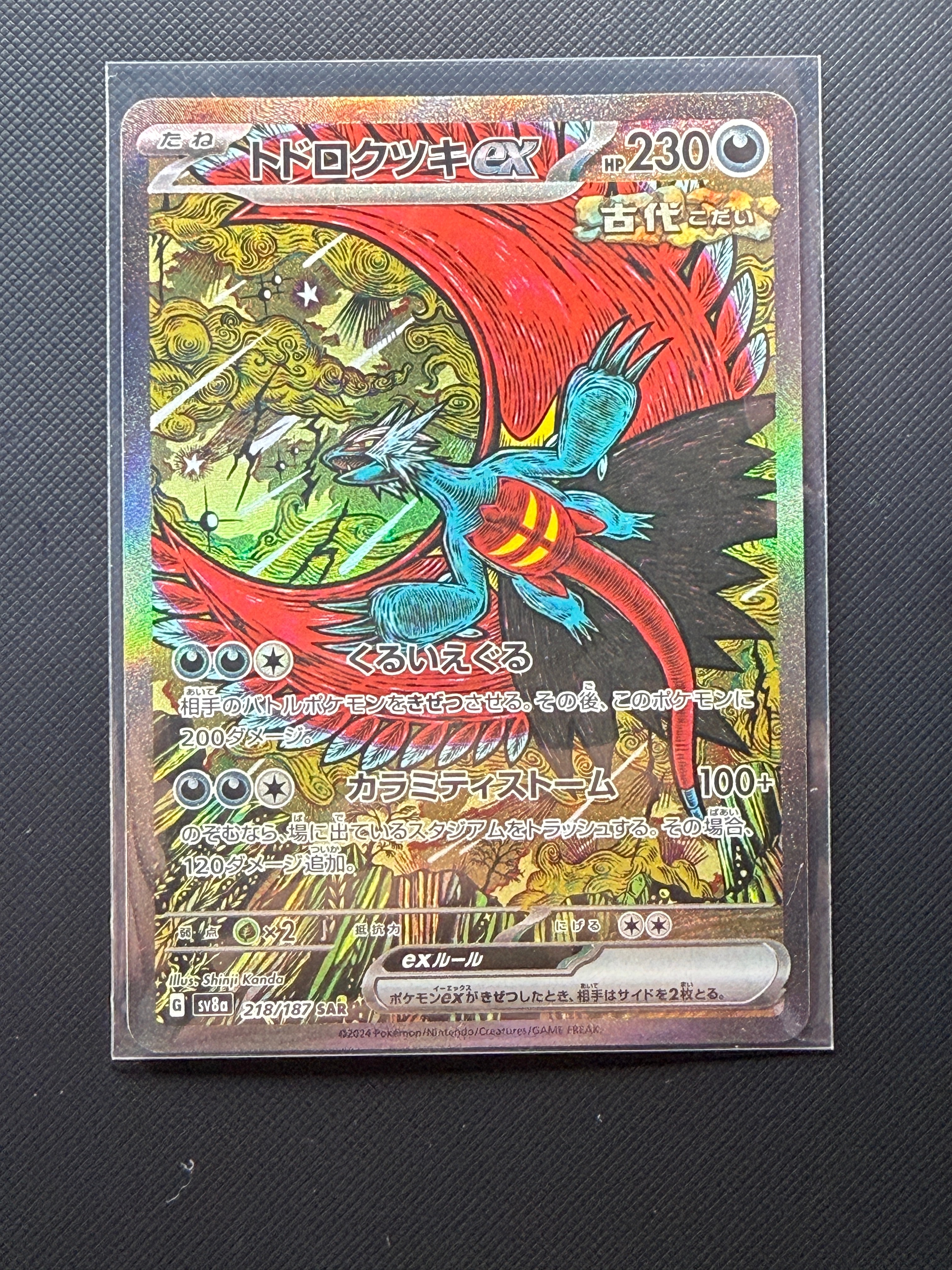 トドロクツキex SAR [SV8a 218/187](ハイクラスパック「テラスタルフェスex」)