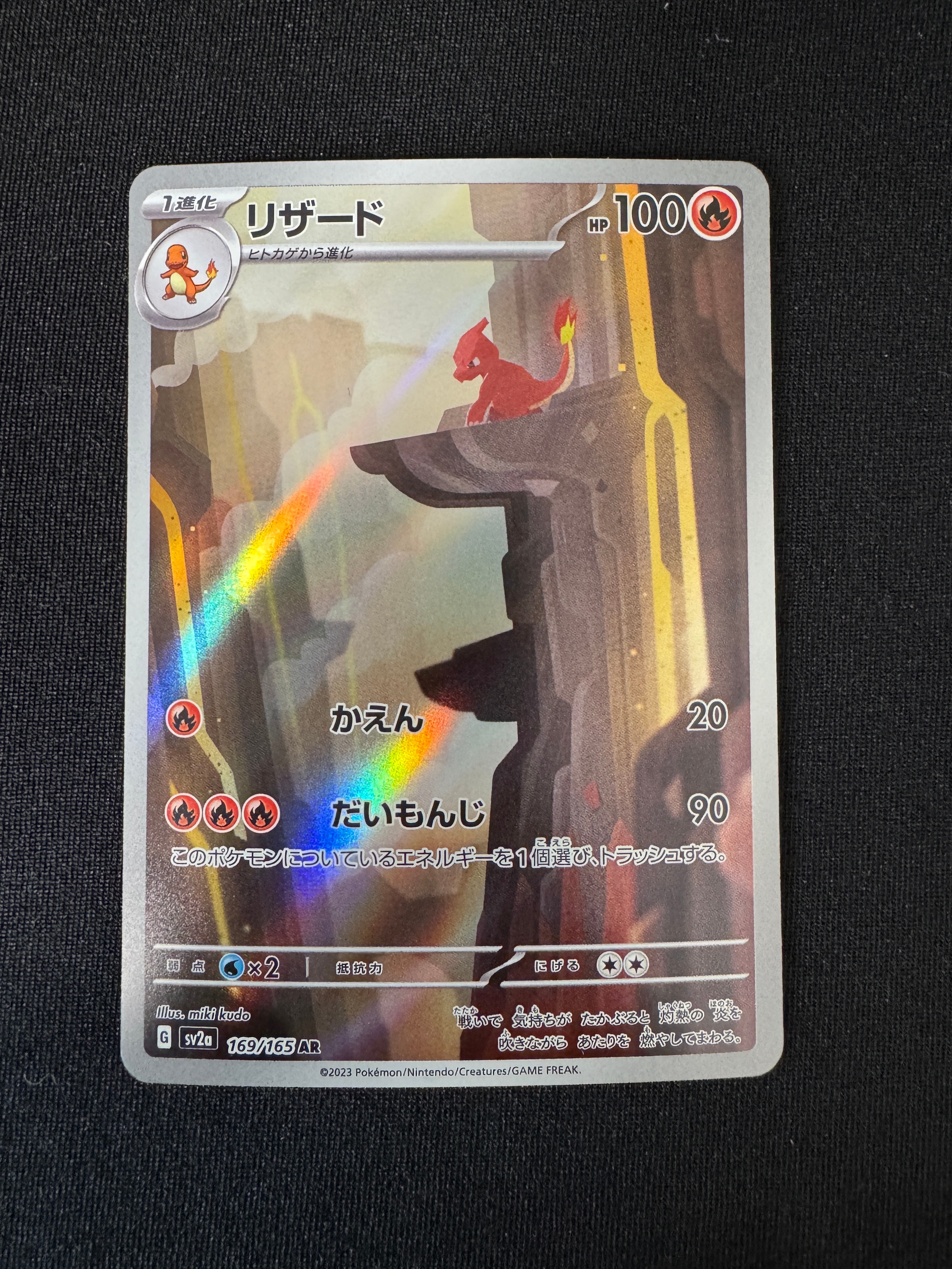 リザード AR[SV2a 169/165](強化拡張パック「ポケモンカード151」)