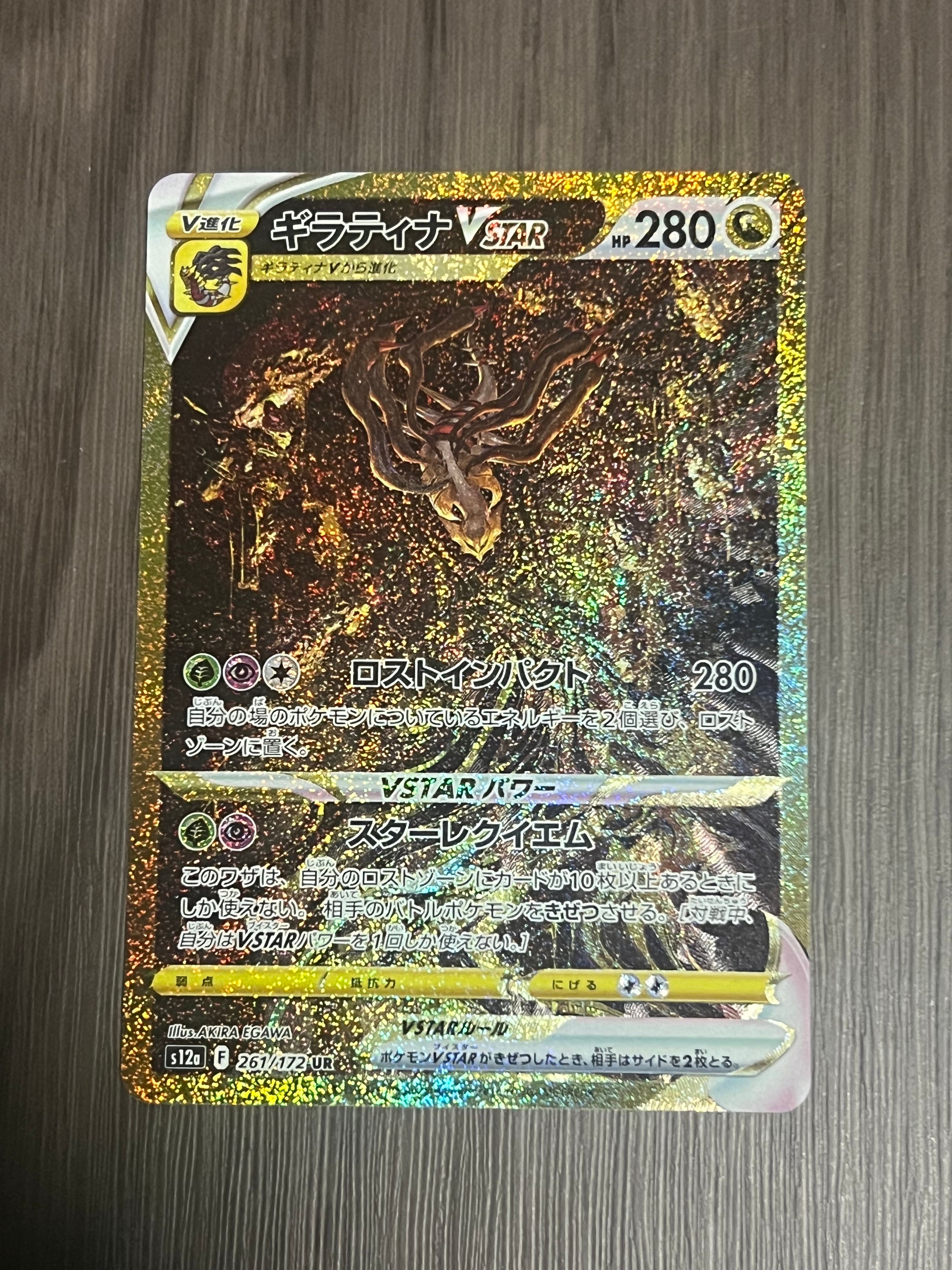 ギラティナVSTAR UR[s12a 261/172](ハイクラスパック「VSTARユニバース」)