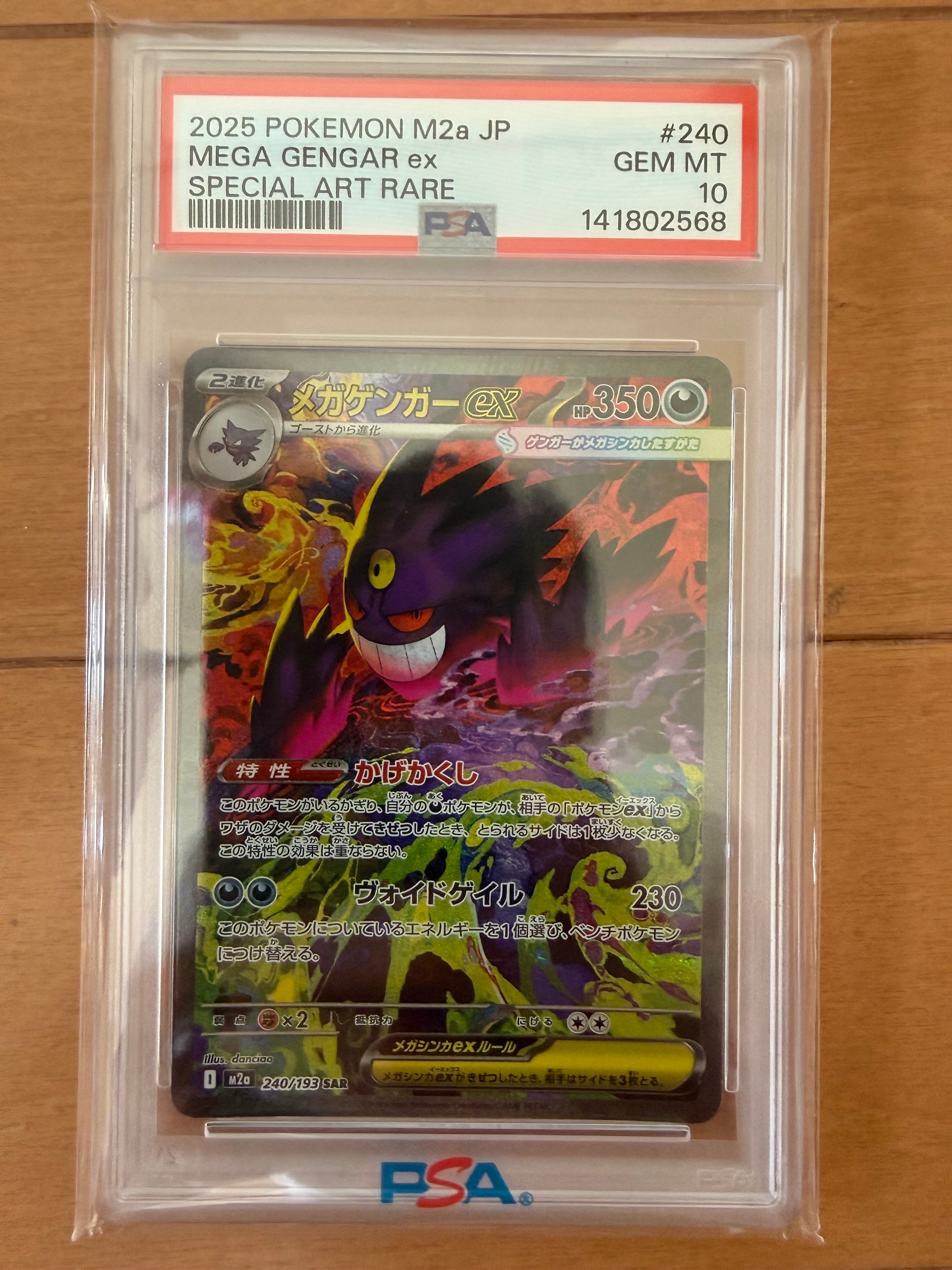 メガゲンガーex SAR [M2a 240/193](ハイクラスパック「MEGAドリームex」)