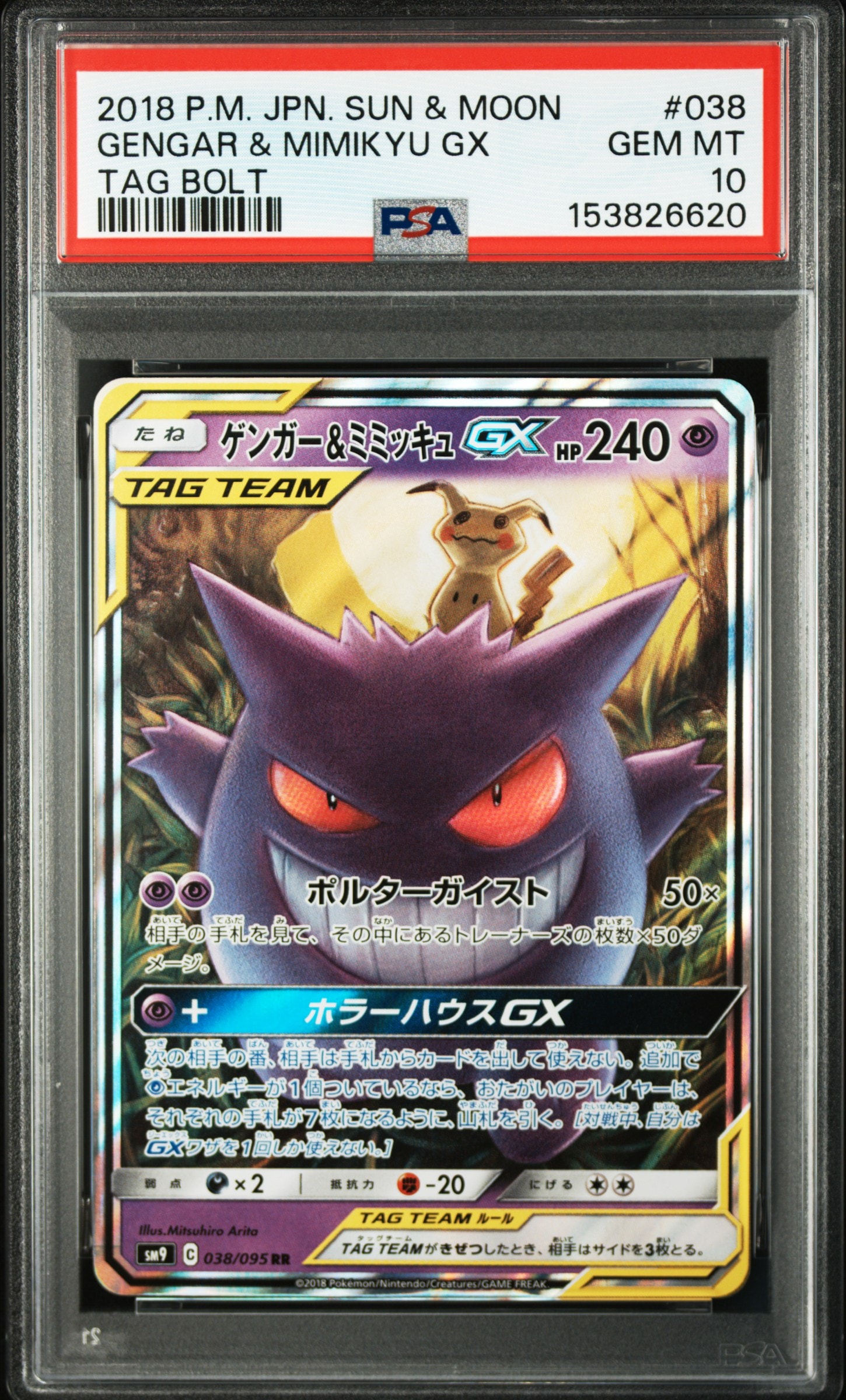 ゲンガー&ミミッキュGX RR [SM9 038/095](拡張パック「タッグボルト」)
