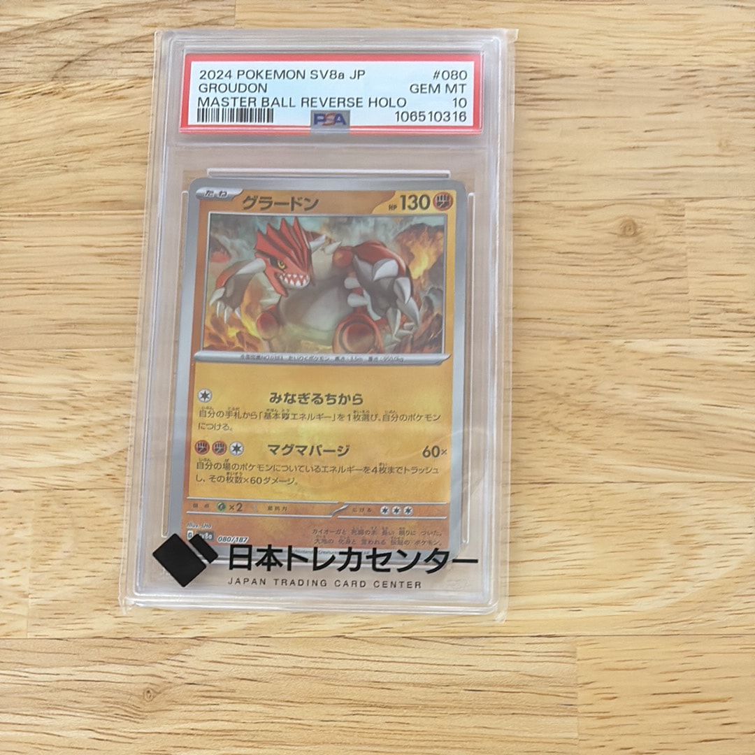 グラードン :マスターボールミラー [SV8a 080/187](ハイクラスパック「テラスタルフェスex」)