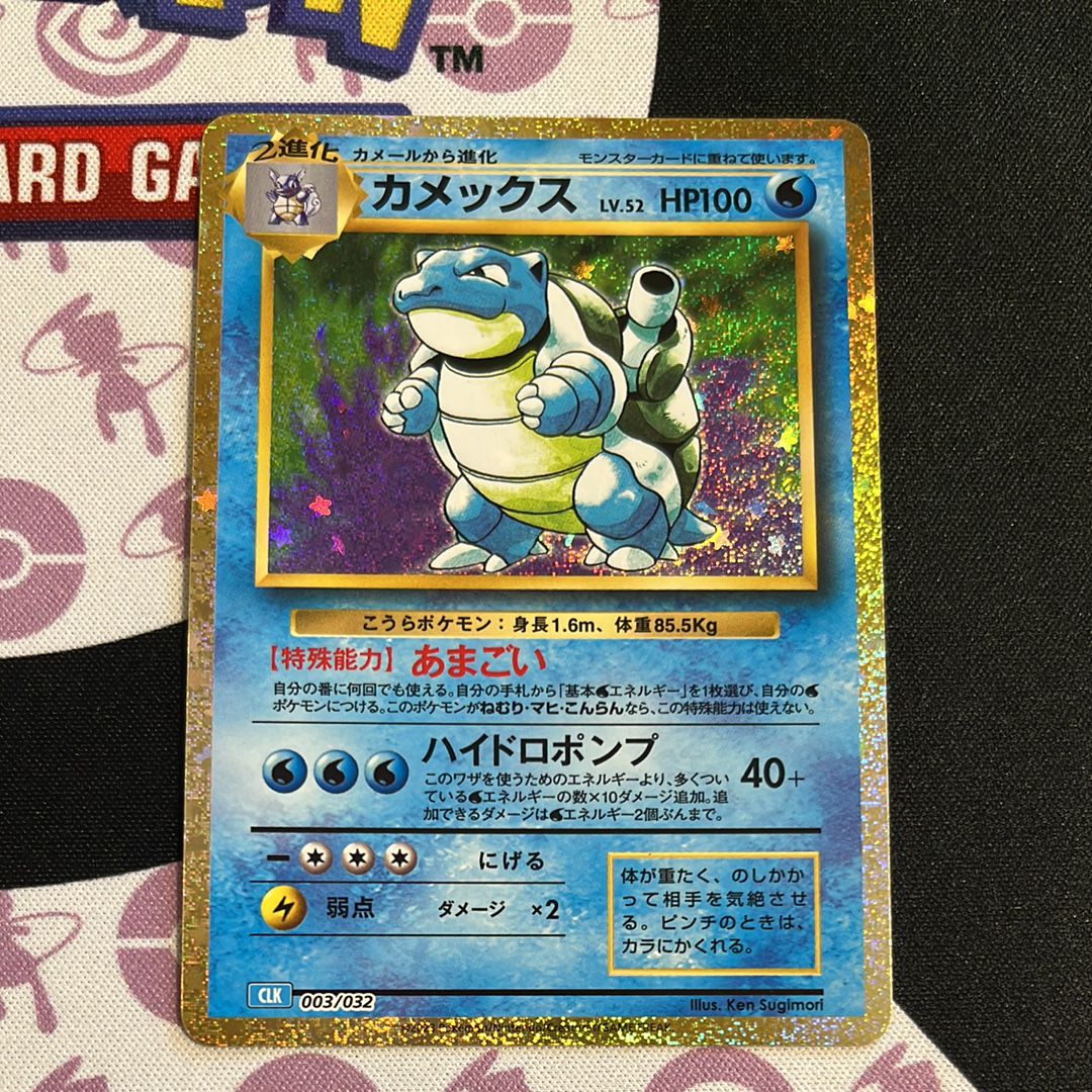 カメックス [CLK 003/032](ポケモンカードゲーム Classic)