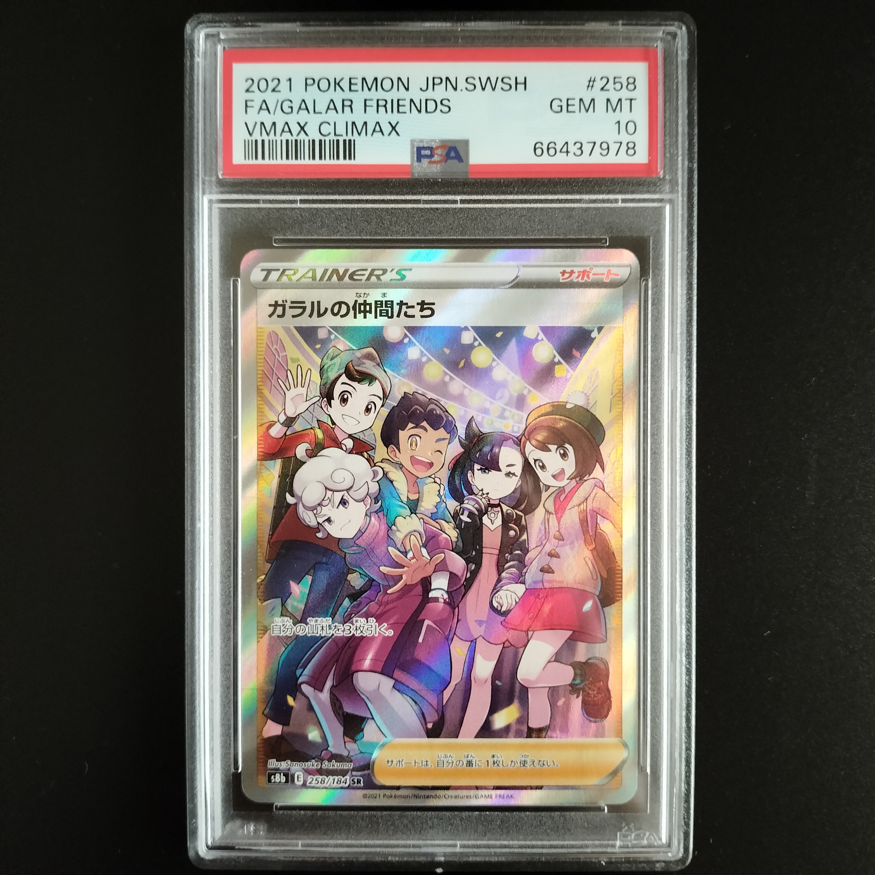 ガラルの仲間たち SR[S8b 258/184](ハイクラスパック「VMAXクライマックス」)