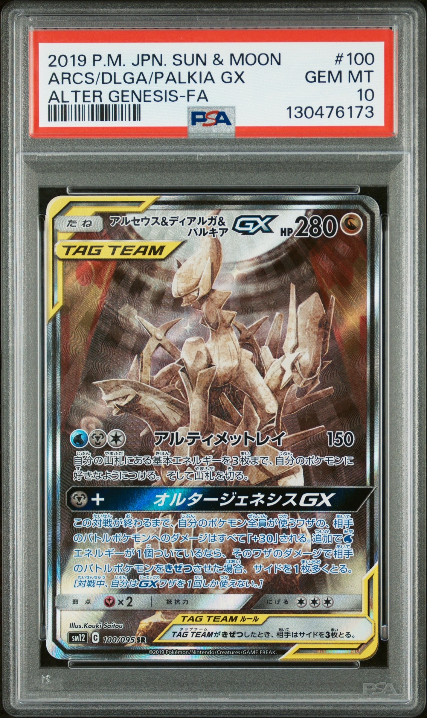アルセウス&ディアルガ&パルキアGX SR: SA (三神) [SM12 100/095](拡張パック「オルタージェネシス」)