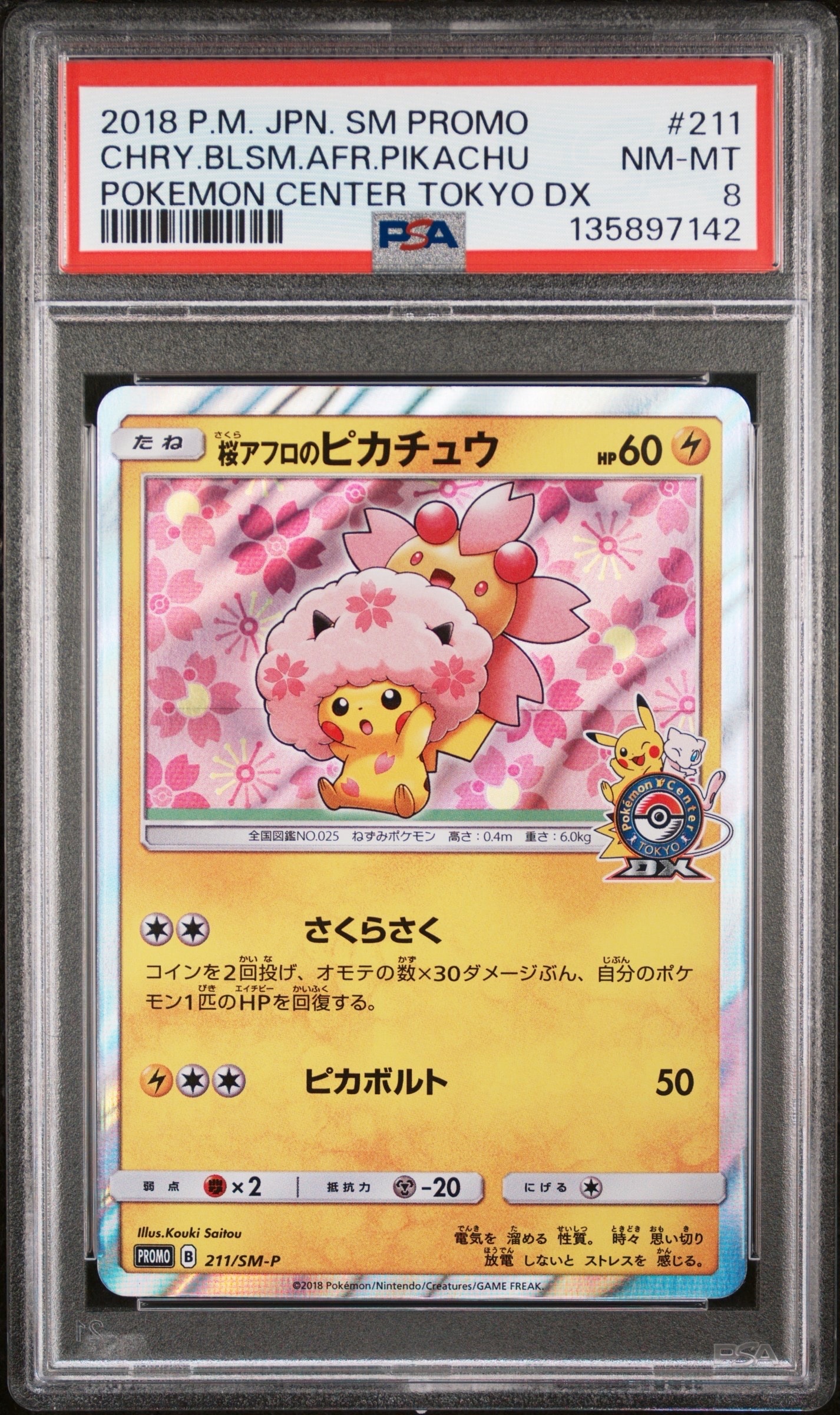桜アフロのピカチュウ: プロモ[SM-P 211](プロモーションカード「SM-P