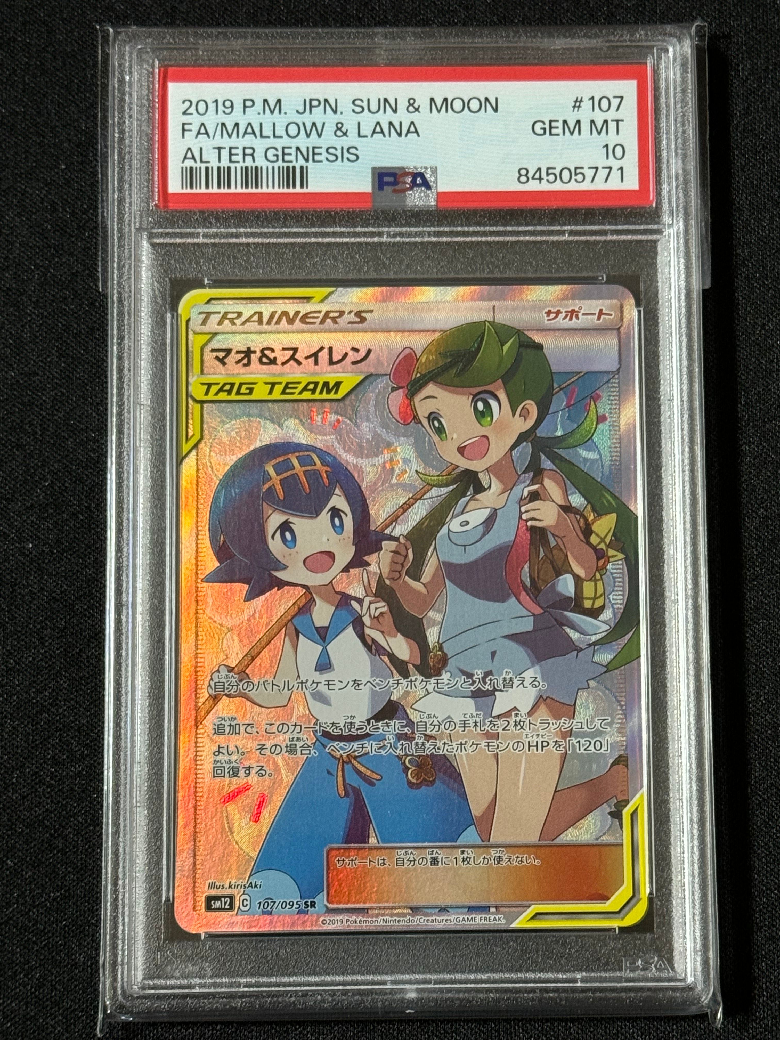 マオ&スイレン SR[SM12 107/095](拡張パック「オルタージェネシス」)