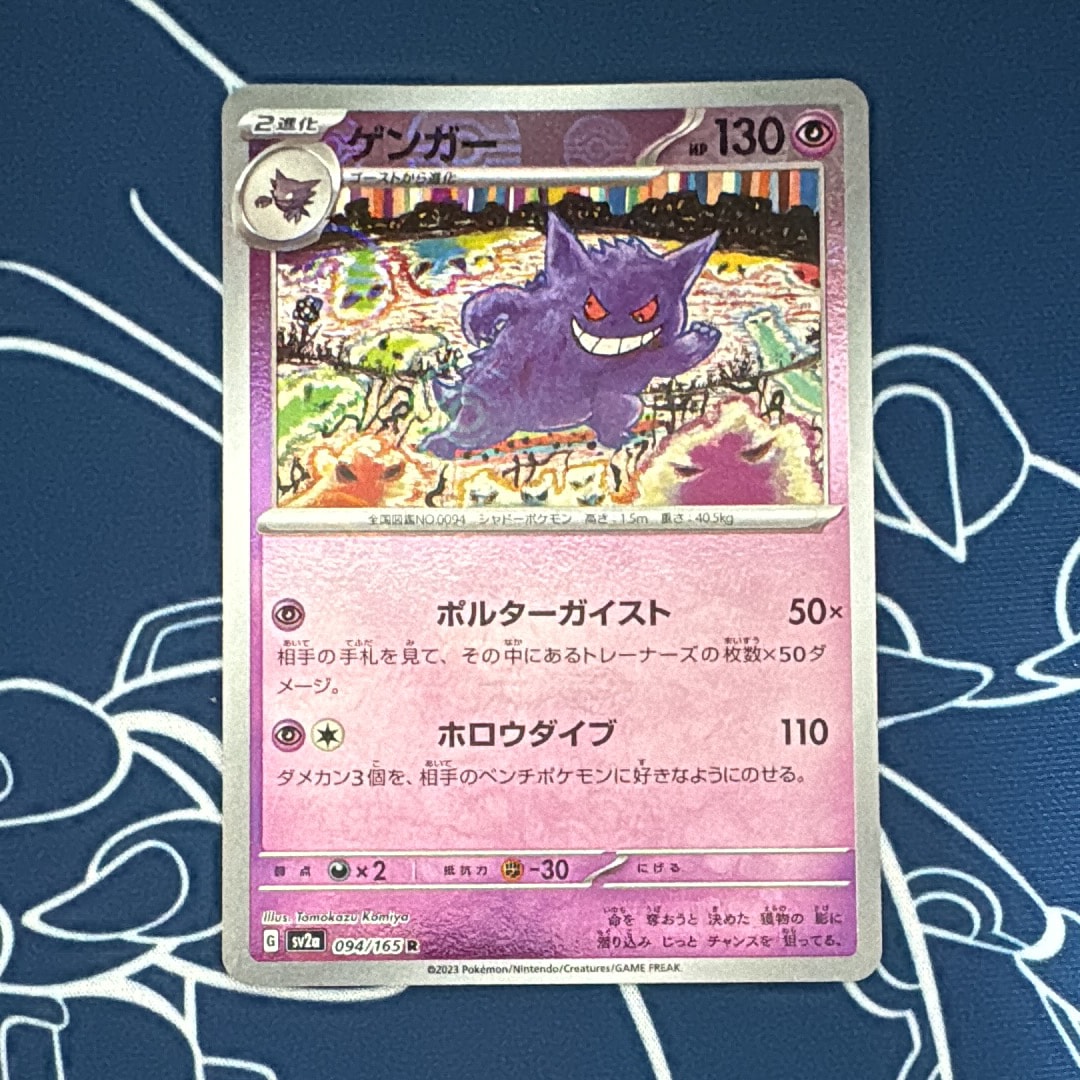 ゲンガー R: モンスターボールミラー[SV2a 094/165](強化拡張パック「ポケモンカード151」)