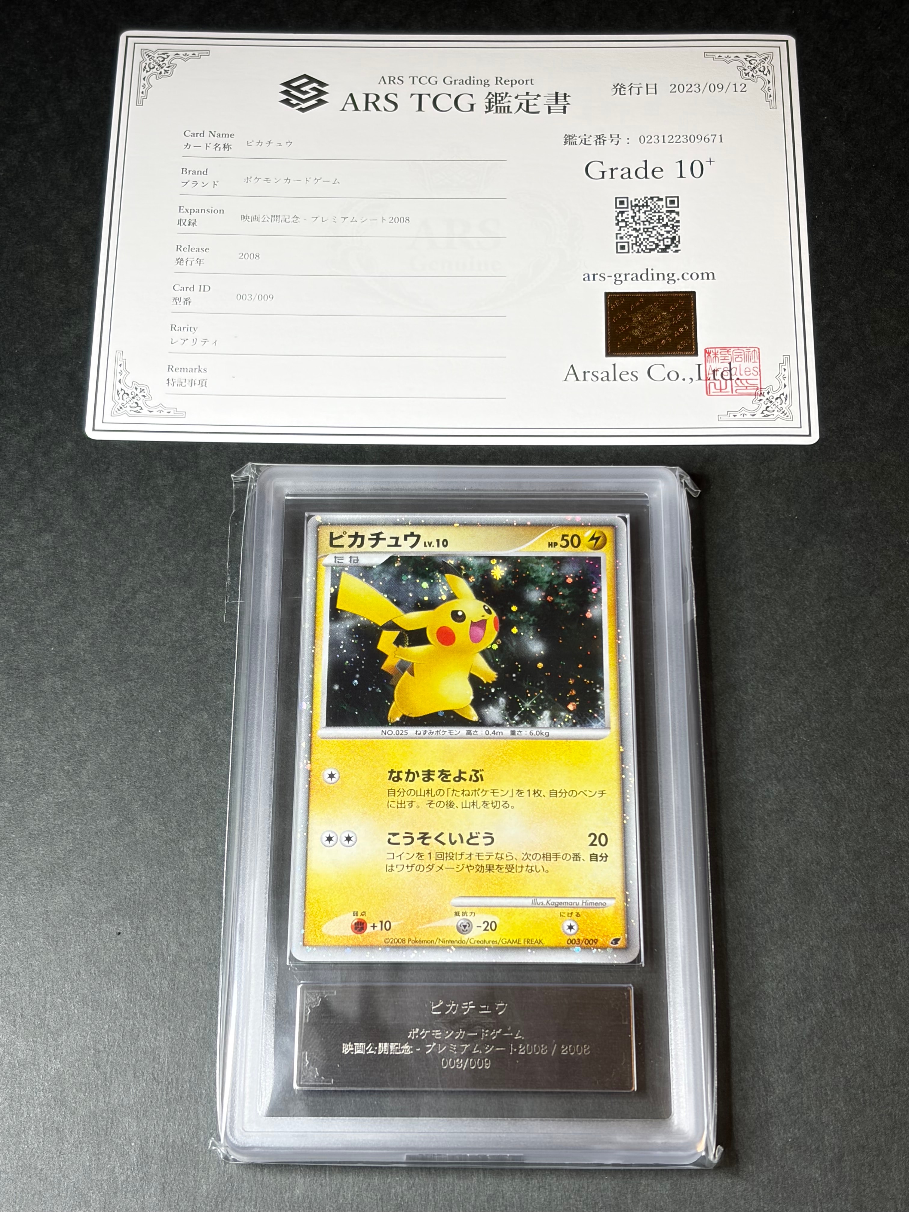 ARS10+】ピカチュウ [DP 003/009](ダイヤモンドパール「映画公開記念