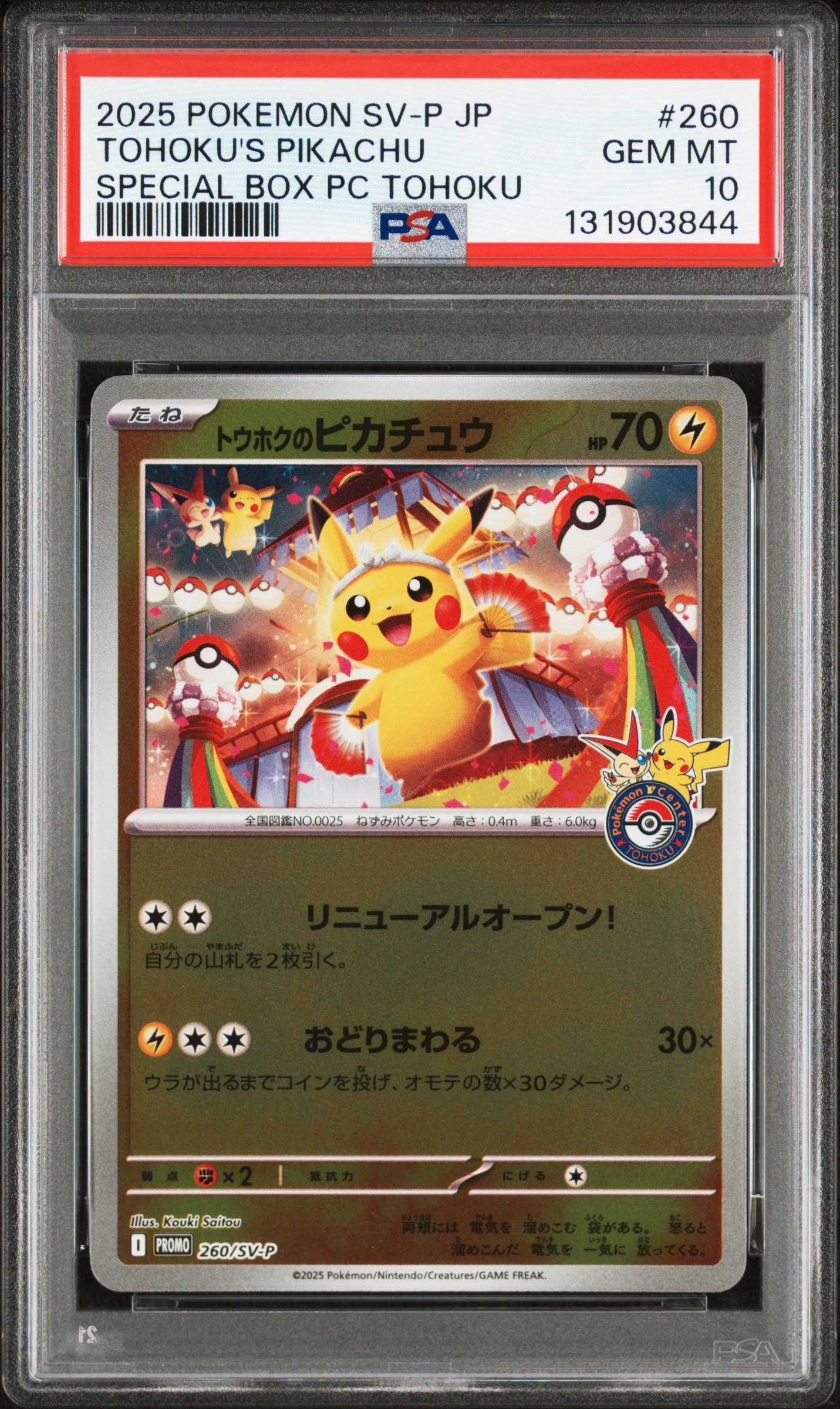 トウホクのピカチュウ P [SV-P 260](スペシャルBOX「ポケモンセンタートウホク」)