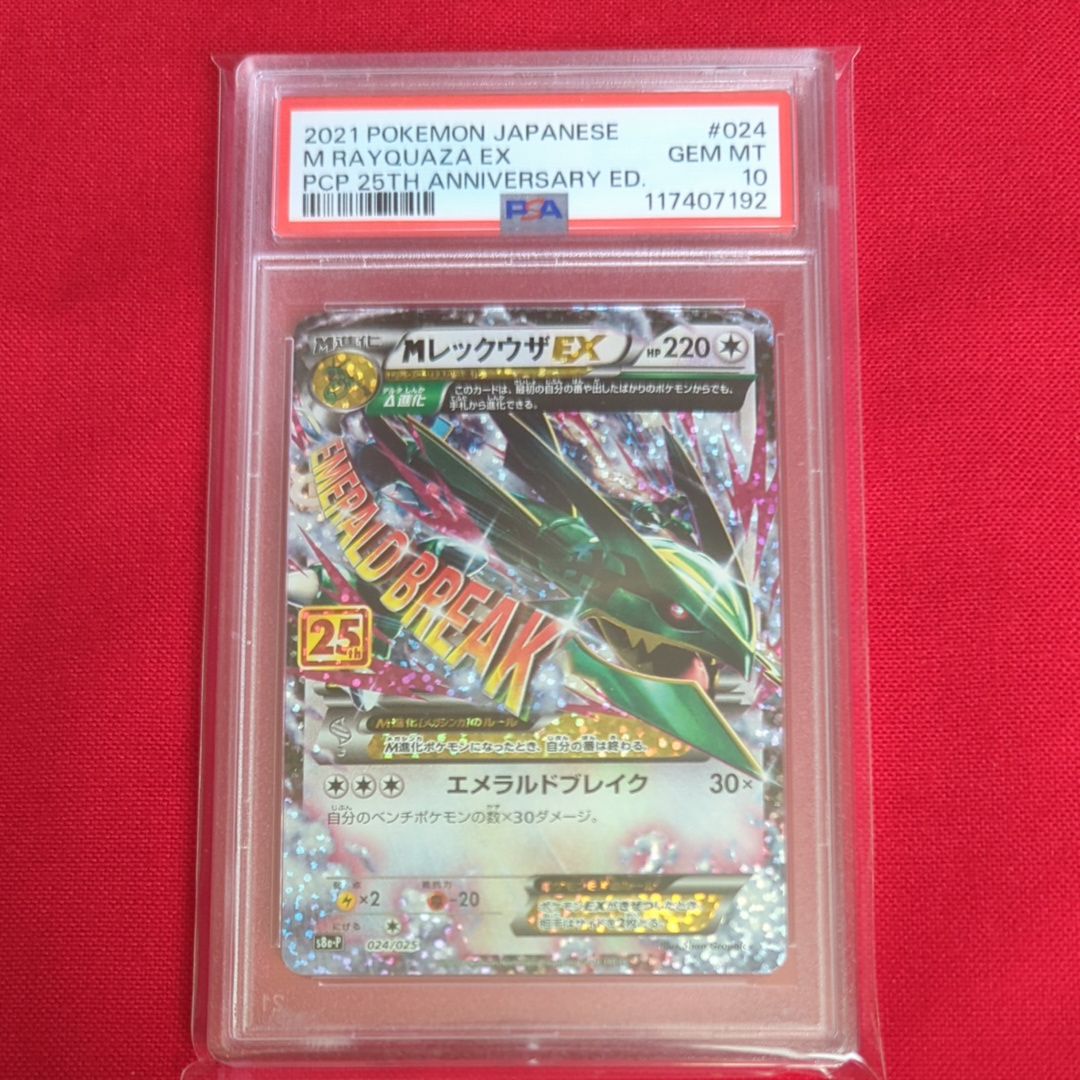 MレックウザEX: プロモ[S8a-P 024/025](プロモカードパック 25th ANNIVERSARY edition)