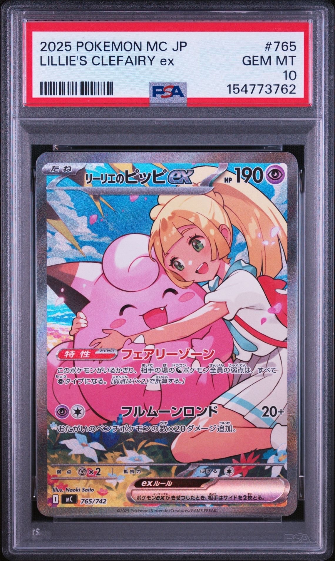 リーリエのピッピex SAR仕様 [MC 765/742](スタートデッキ100「バトルコレクション」)