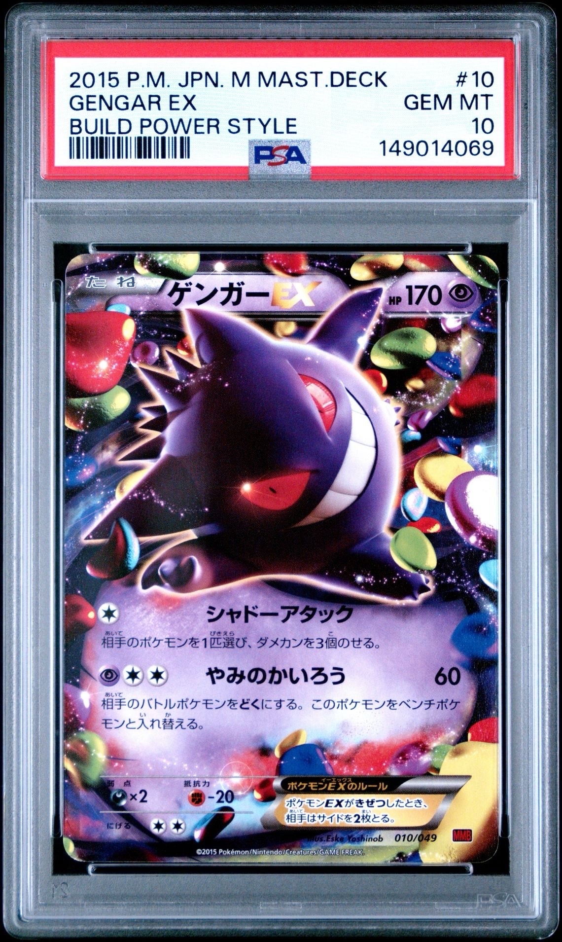 ゲンガーEX [MMB 010/049](メガマスターデッキビルドBOX「パワー